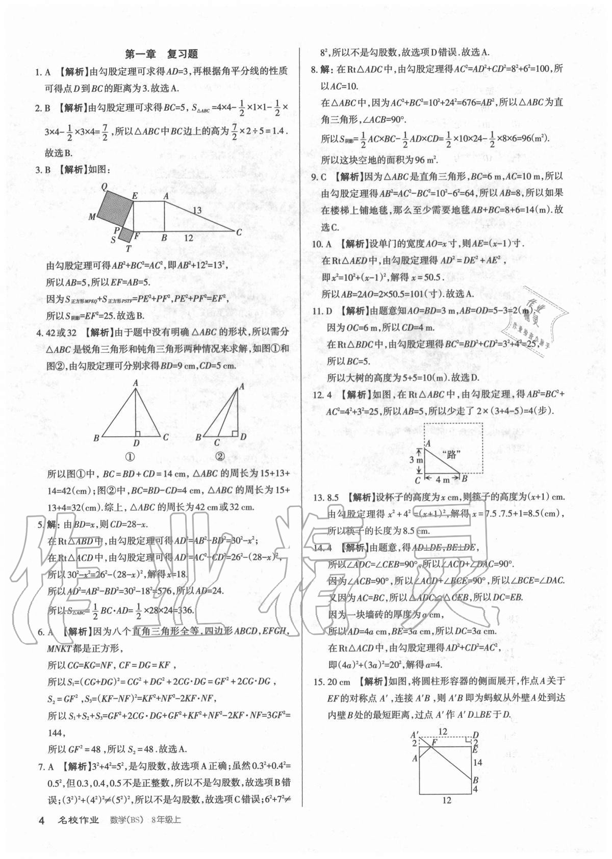 2020年名校作業(yè)八年級數(shù)學(xué)上冊北師大版山西專版 參考答案第4頁