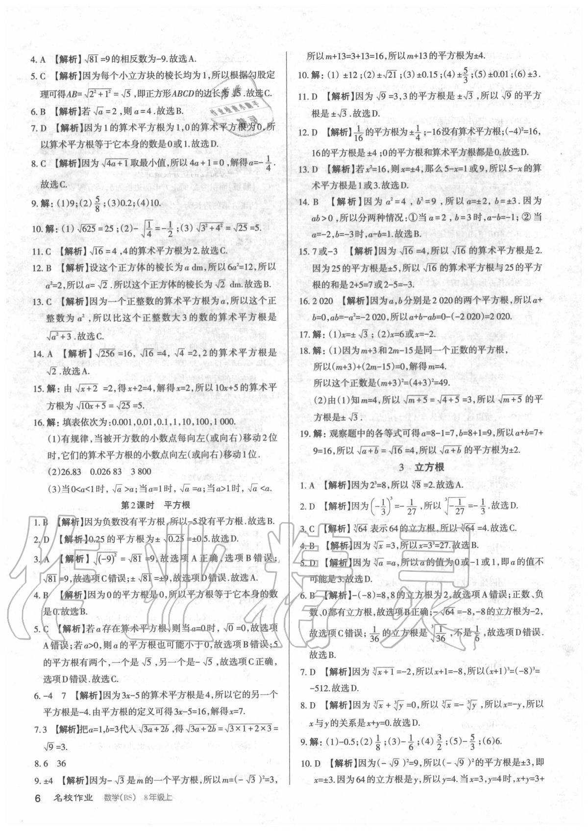 2020年名校作業(yè)八年級數(shù)學上冊北師大版山西專版 參考答案第6頁