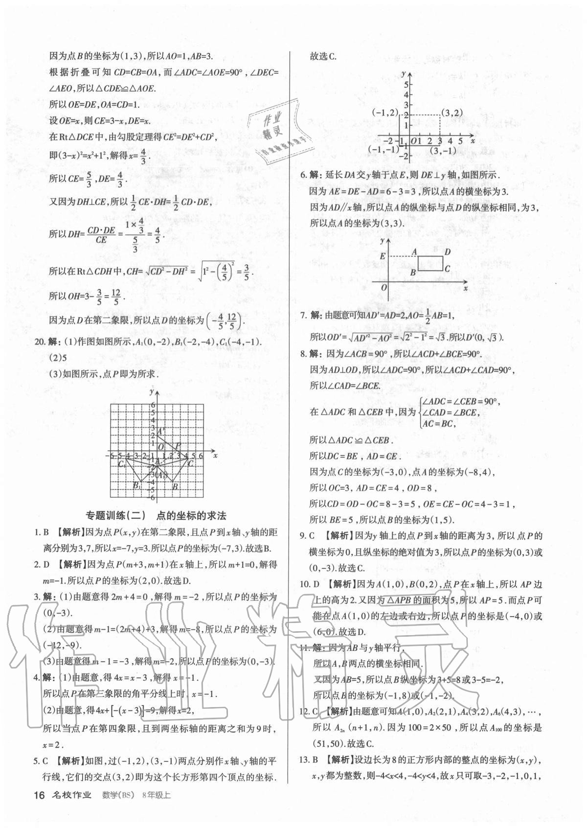 2020年名校作業(yè)八年級數(shù)學(xué)上冊北師大版山西專版 參考答案第16頁