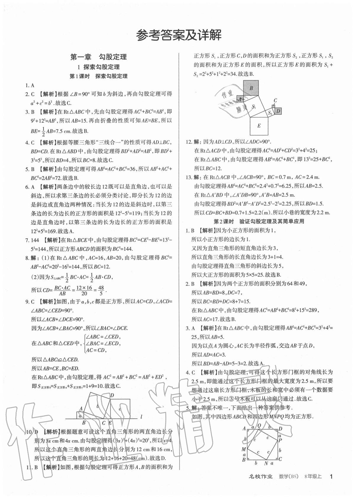 2020年名校作業(yè)八年級數(shù)學上冊北師大版山西專版 參考答案第1頁