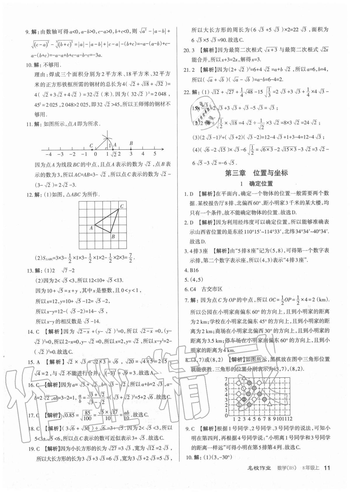 2020年名校作業(yè)八年級數(shù)學上冊北師大版山西專版 參考答案第11頁