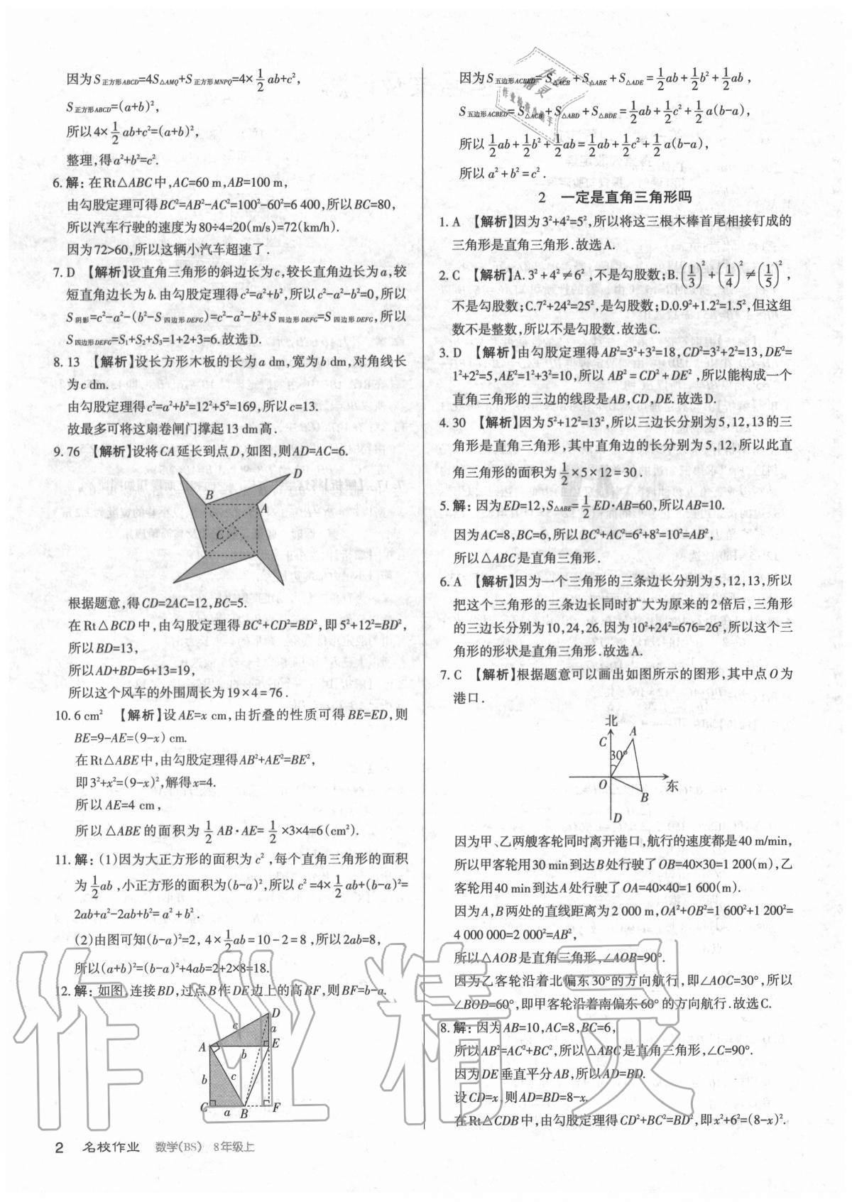 2020年名校作業(yè)八年級數(shù)學(xué)上冊北師大版山西專版 參考答案第2頁
