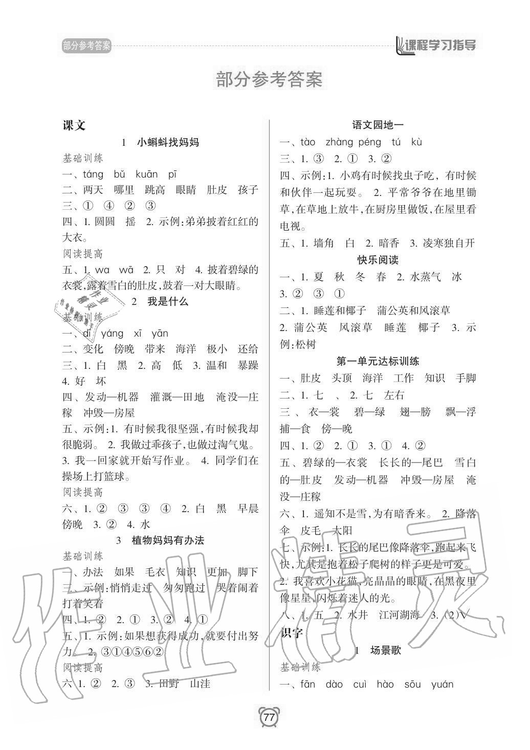 2020年新课程学习指导南方出版社二年级语文上册人教版 参考答案第1页