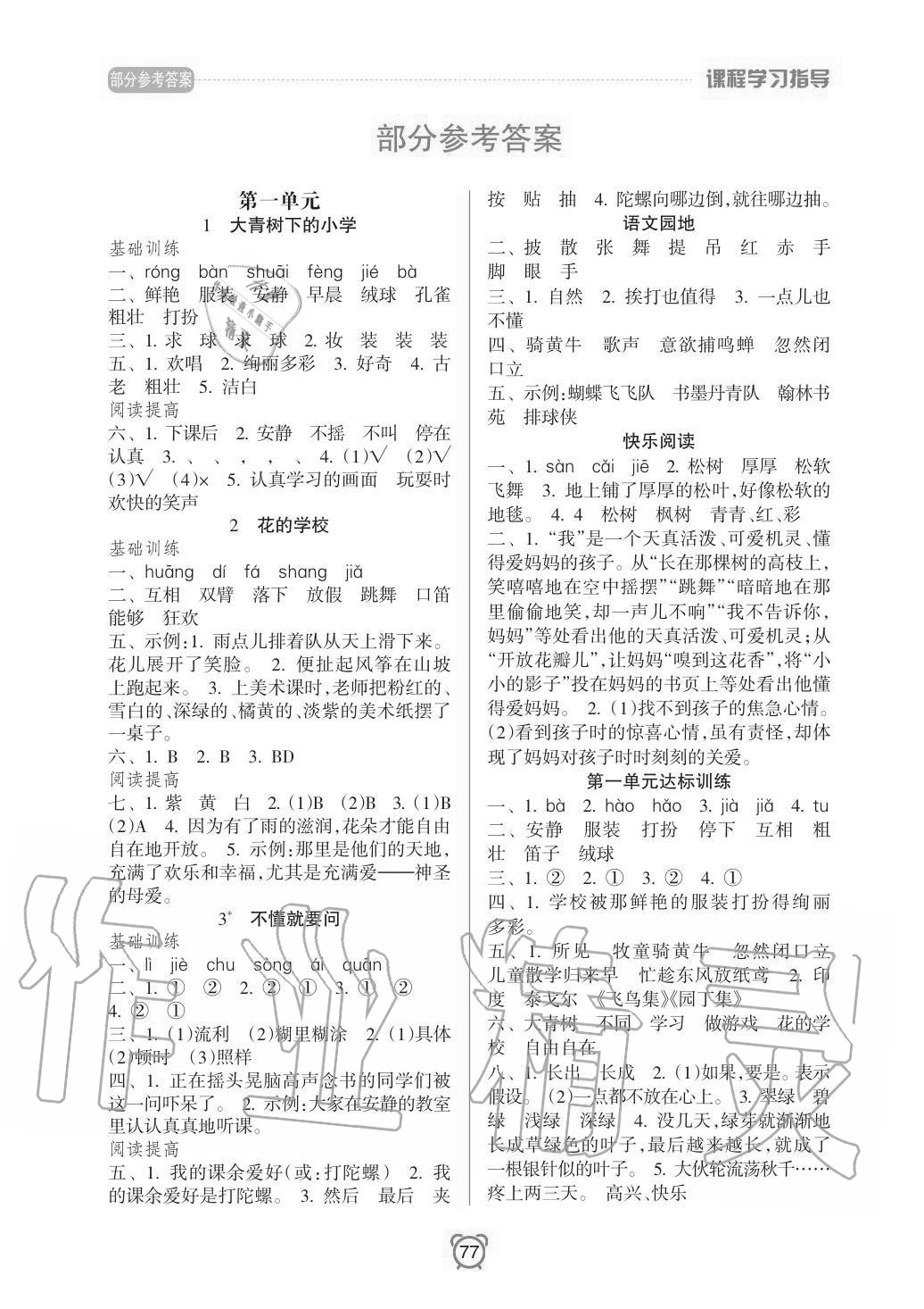 2020年新課程學(xué)習(xí)指導(dǎo)南方出版社三年級(jí)語(yǔ)文上冊(cè)人教版 參考答案第1頁(yè)