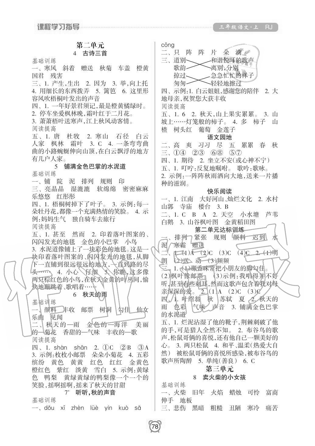 2020年新課程學習指導南方出版社三年級語文上冊人教版 參考答案第2頁