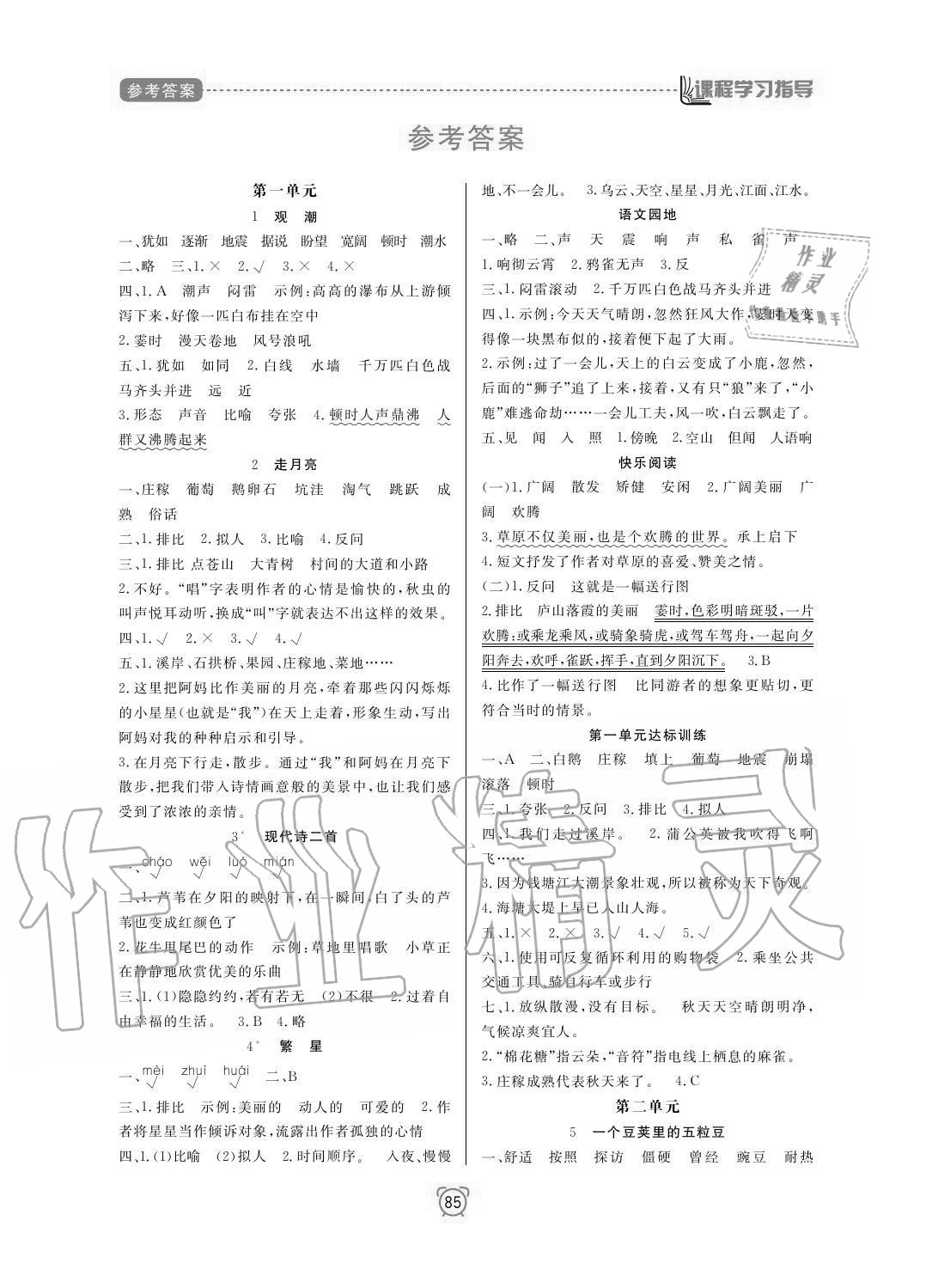 2020年新課程學(xué)習(xí)指導(dǎo)南方出版社四年級(jí)語(yǔ)文上冊(cè)人教版 參考答案第1頁(yè)