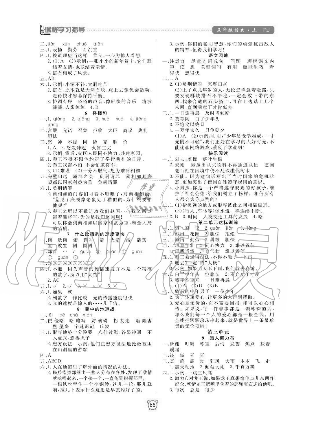 2020年新課程學(xué)習(xí)指導(dǎo)南方出版社五年級(jí)語文上冊(cè)人教版 參考答案第2頁