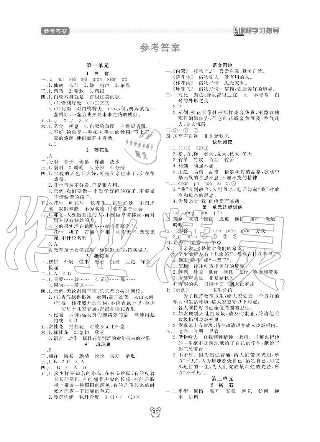 2020年新課程學習指導南方出版社五年級語文上冊人教版 參考答案第1頁