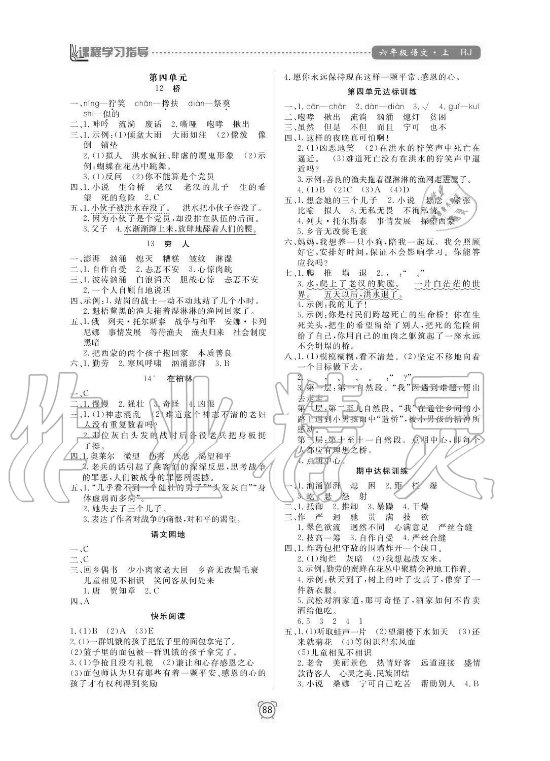 2020年新課程學(xué)習(xí)指導(dǎo)南方出版社六年級語文上冊人教版 參考答案第4頁