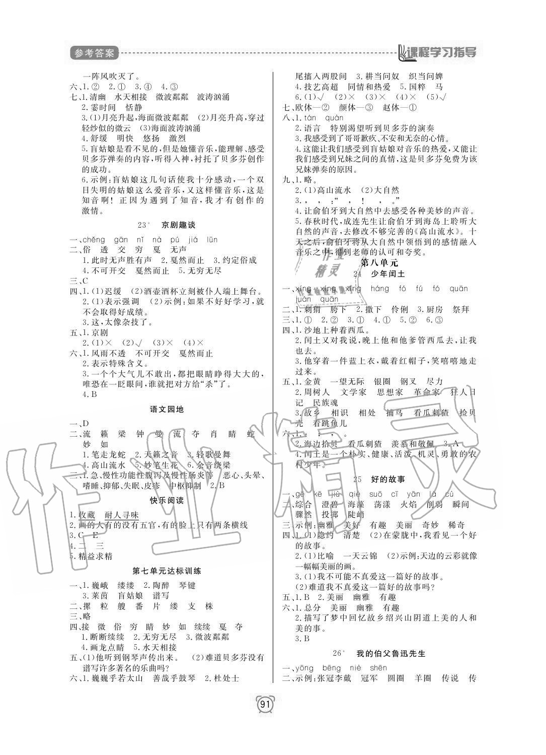 2020年新課程學(xué)習(xí)指導(dǎo)南方出版社六年級語文上冊人教版 參考答案第7頁