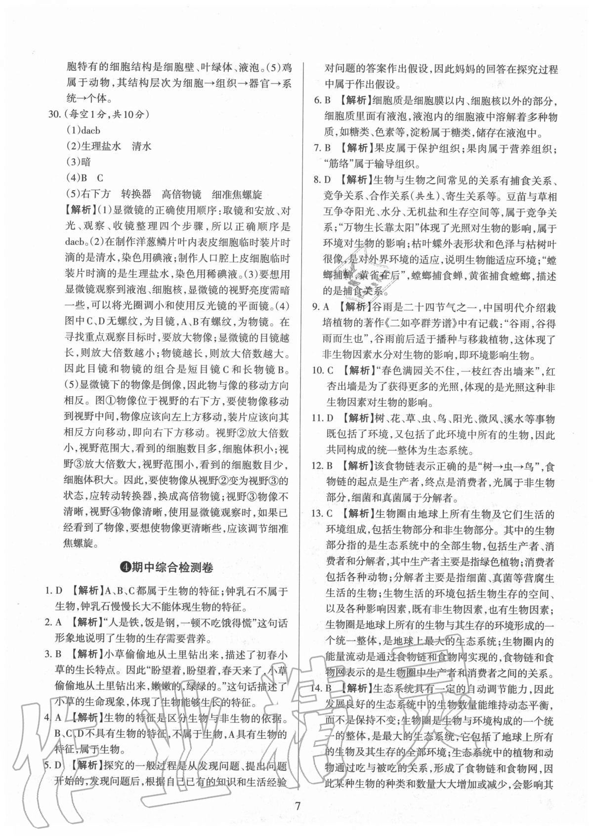 2020年山西名校原創(chuàng)必刷卷七年級生物上冊人教版 第7頁