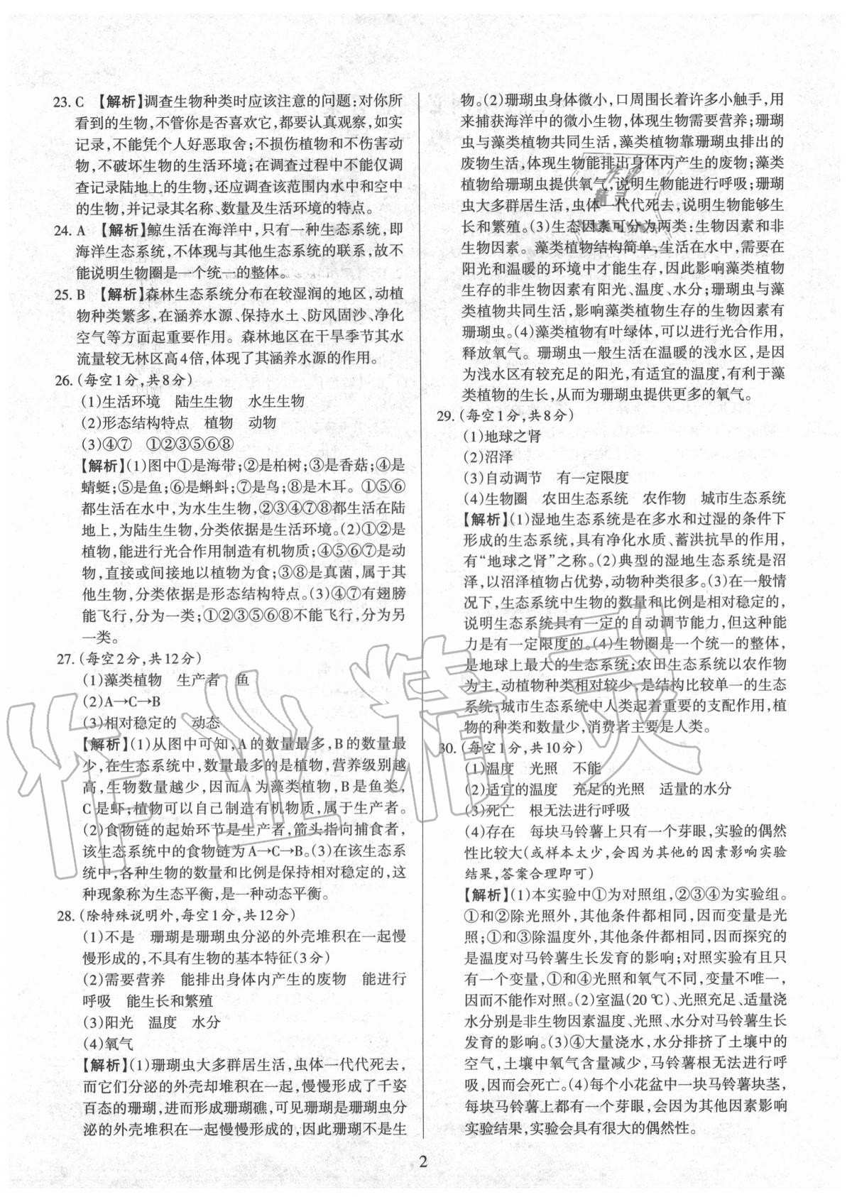 2020年山西名校原創(chuàng)必刷卷七年級(jí)生物上冊(cè)人教版 第2頁(yè)