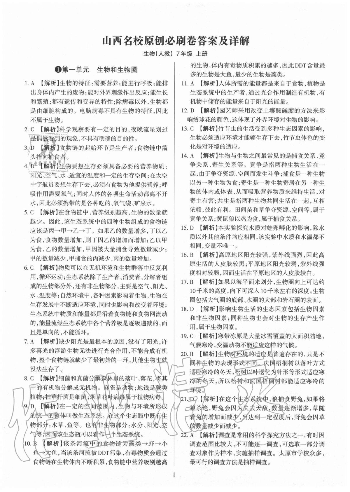 2020年山西名校原創(chuàng)必刷卷七年級生物上冊人教版 第1頁