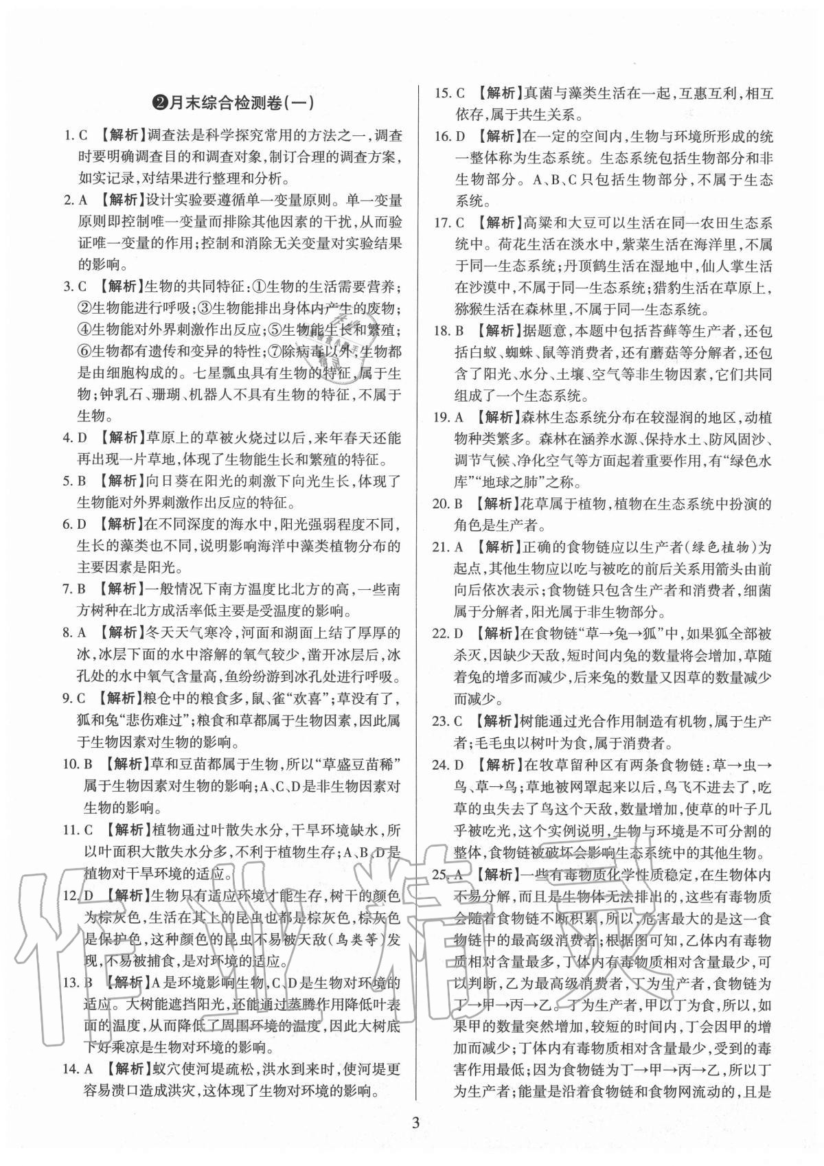 2020年山西名校原創(chuàng)必刷卷七年級生物上冊人教版 第3頁