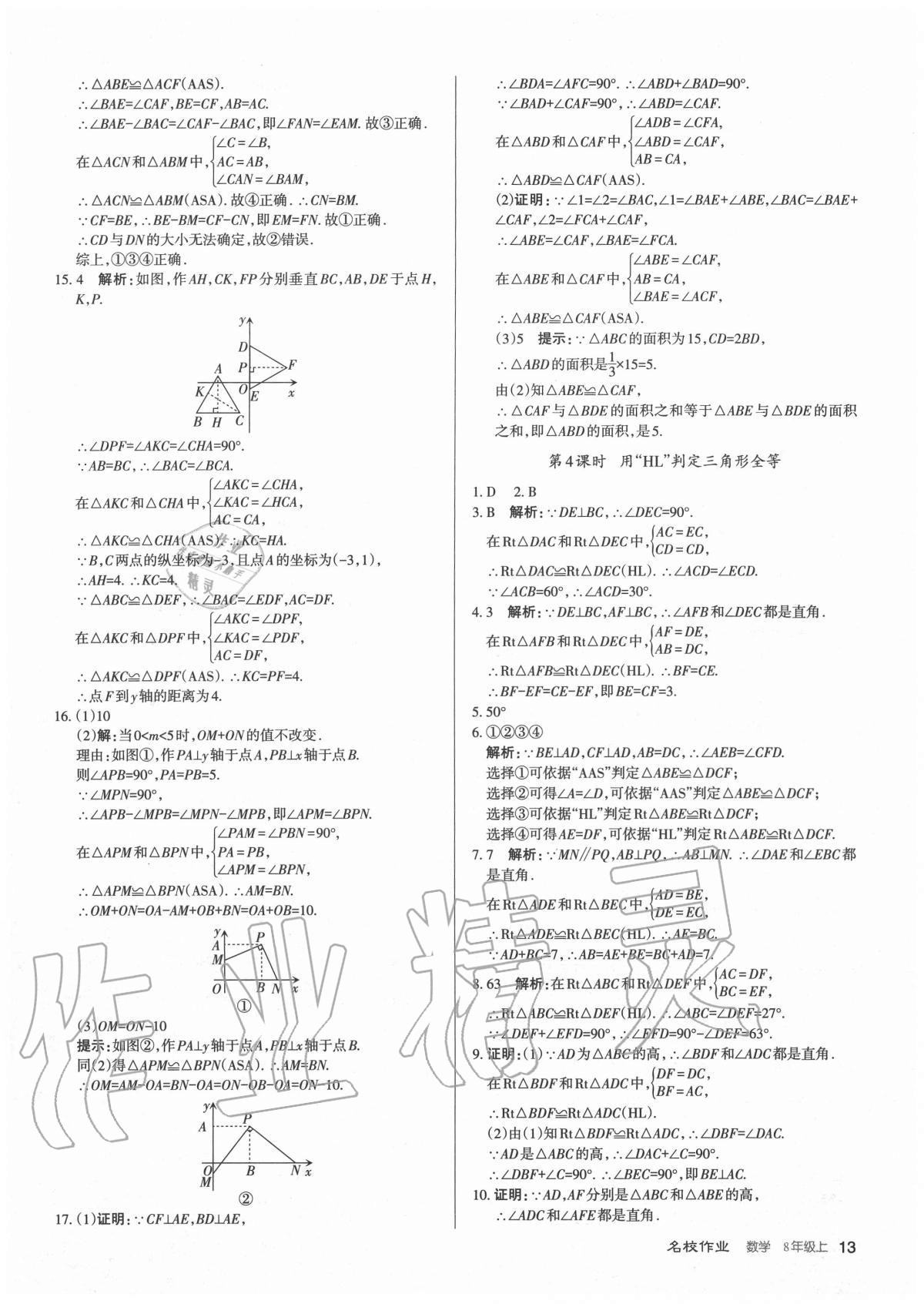 2020年名校作業(yè)八年級數(shù)學上冊人教版山西專版 參考答案第13頁