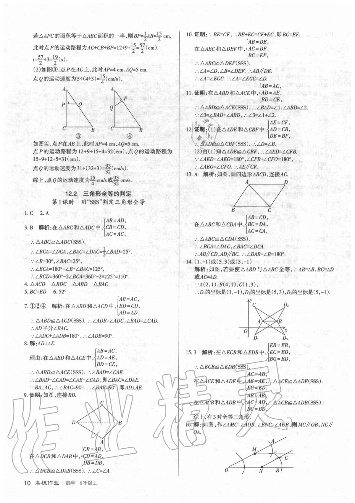 2020年名校作業(yè)八年級數(shù)學(xué)上冊人教版山西專版 參考答案第10頁