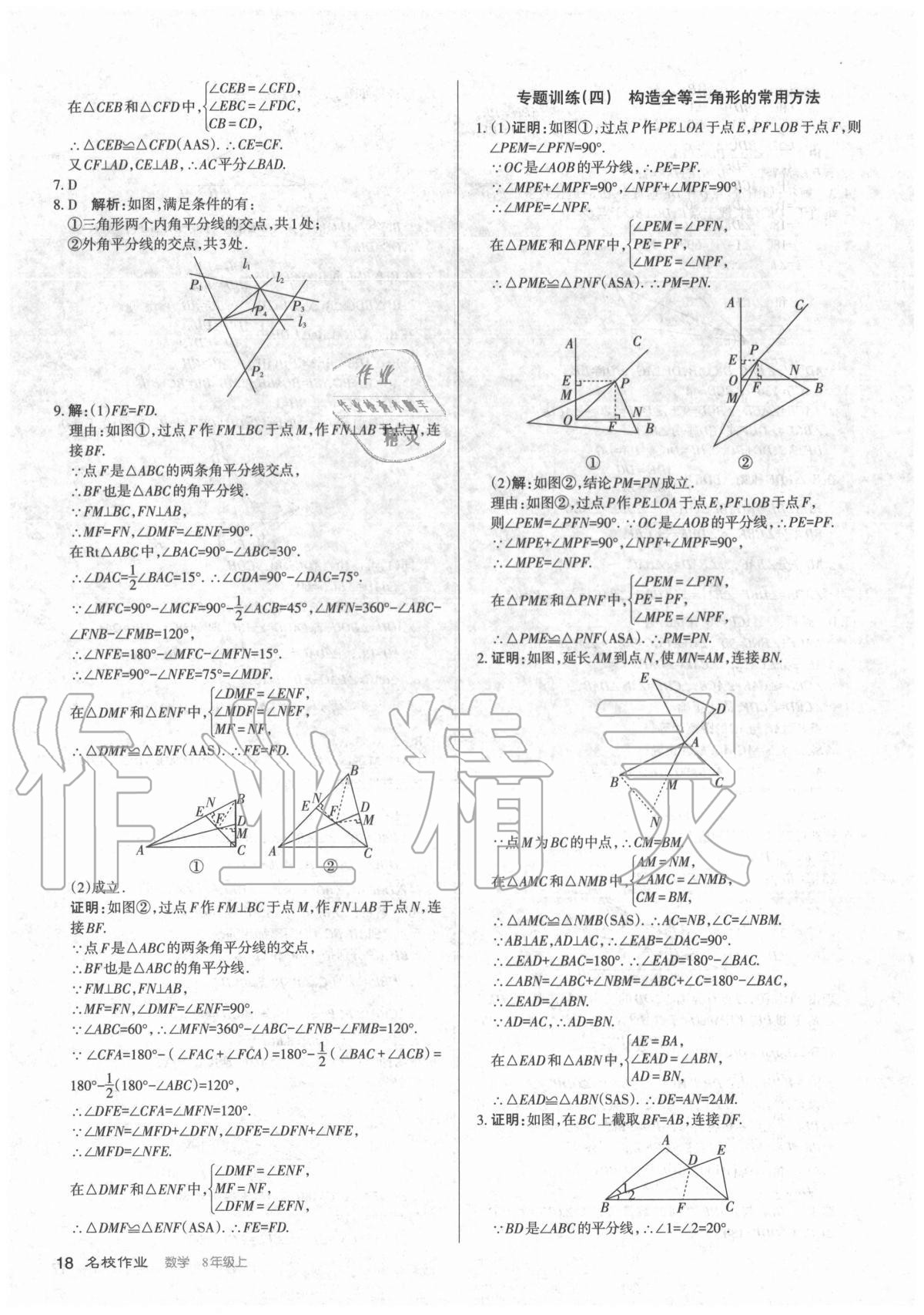 2020年名校作業(yè)八年級數(shù)學上冊人教版山西專版 參考答案第18頁