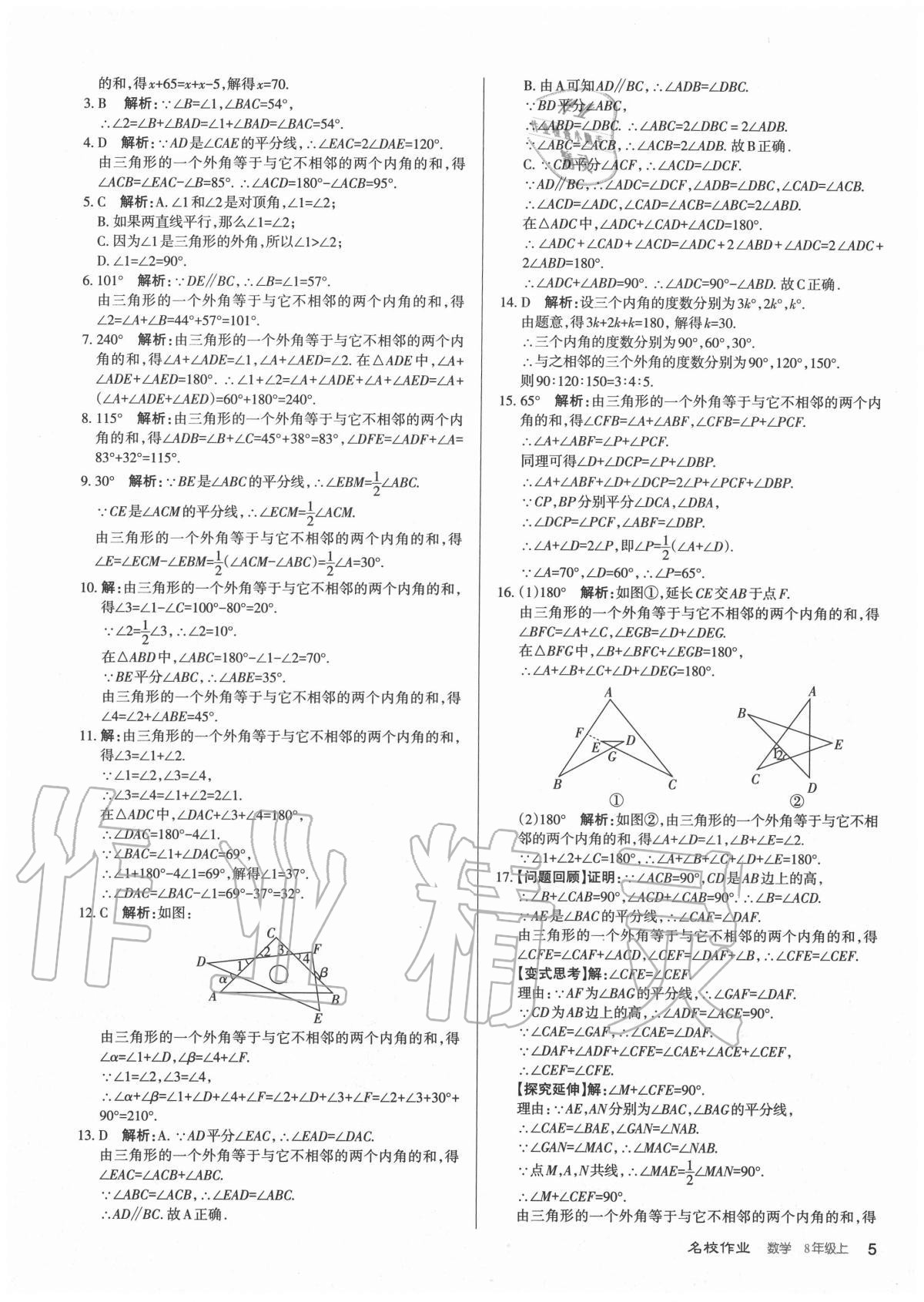 2020年名校作業(yè)八年級數(shù)學(xué)上冊人教版山西專版 參考答案第5頁