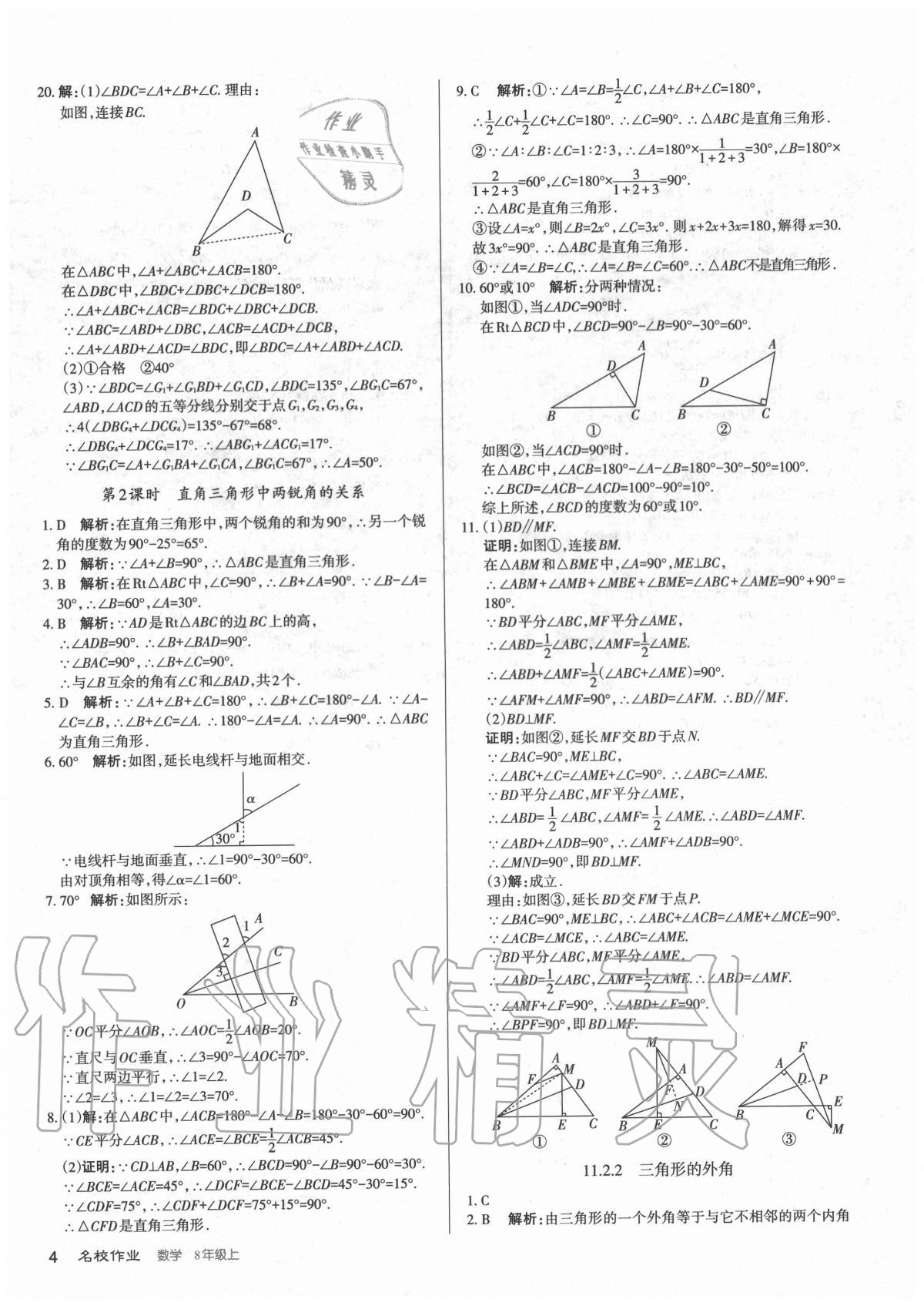 2020年名校作業(yè)八年級數(shù)學上冊人教版山西專版 參考答案第4頁