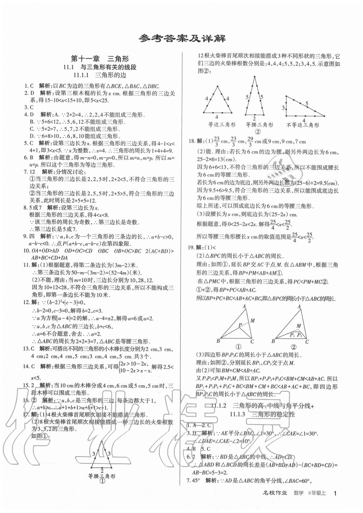 2020年名校作業(yè)八年級(jí)數(shù)學(xué)上冊(cè)人教版山西專版 參考答案第1頁