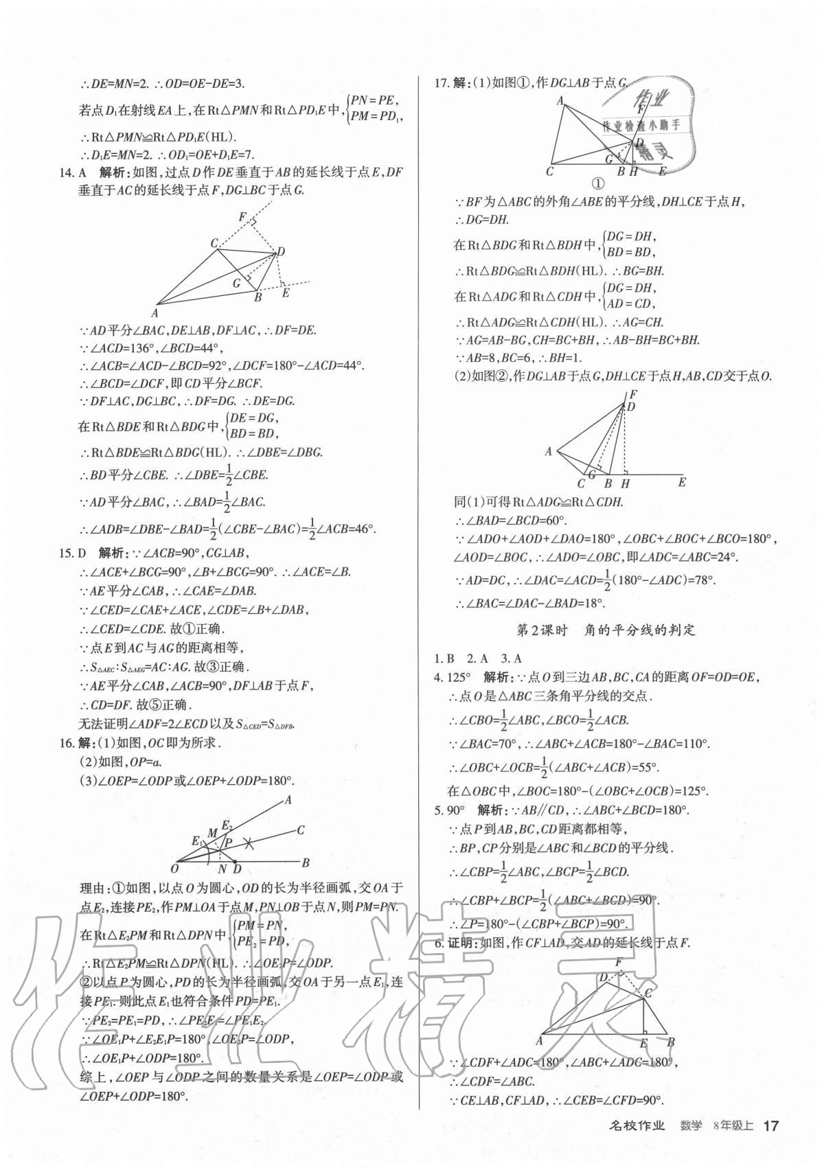 2020年名校作業(yè)八年級(jí)數(shù)學(xué)上冊人教版山西專版 參考答案第17頁