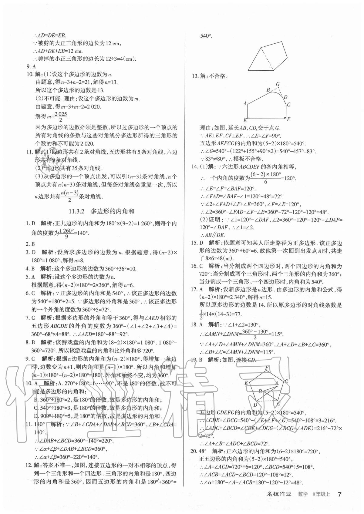 2020年名校作業(yè)八年級數(shù)學(xué)上冊人教版山西專版 參考答案第7頁