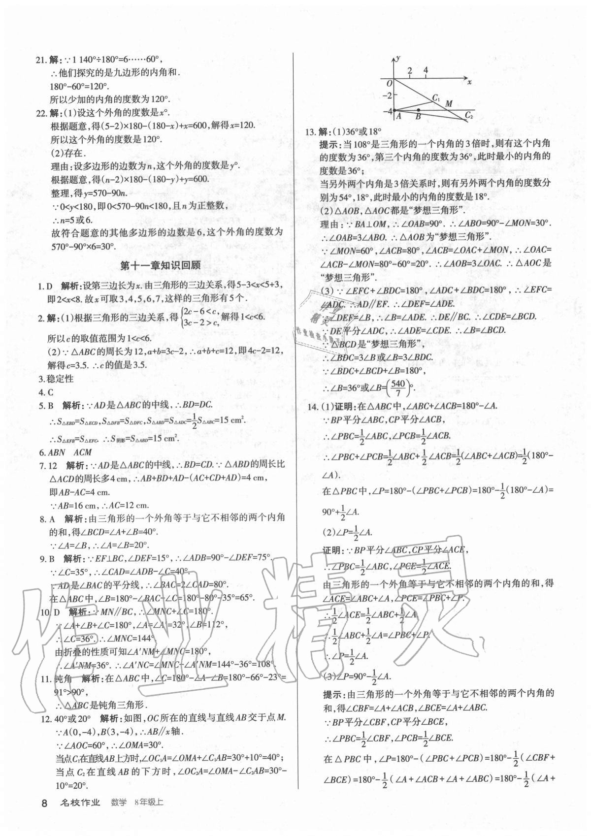 2020年名校作業(yè)八年級數(shù)學上冊人教版山西專版 參考答案第8頁