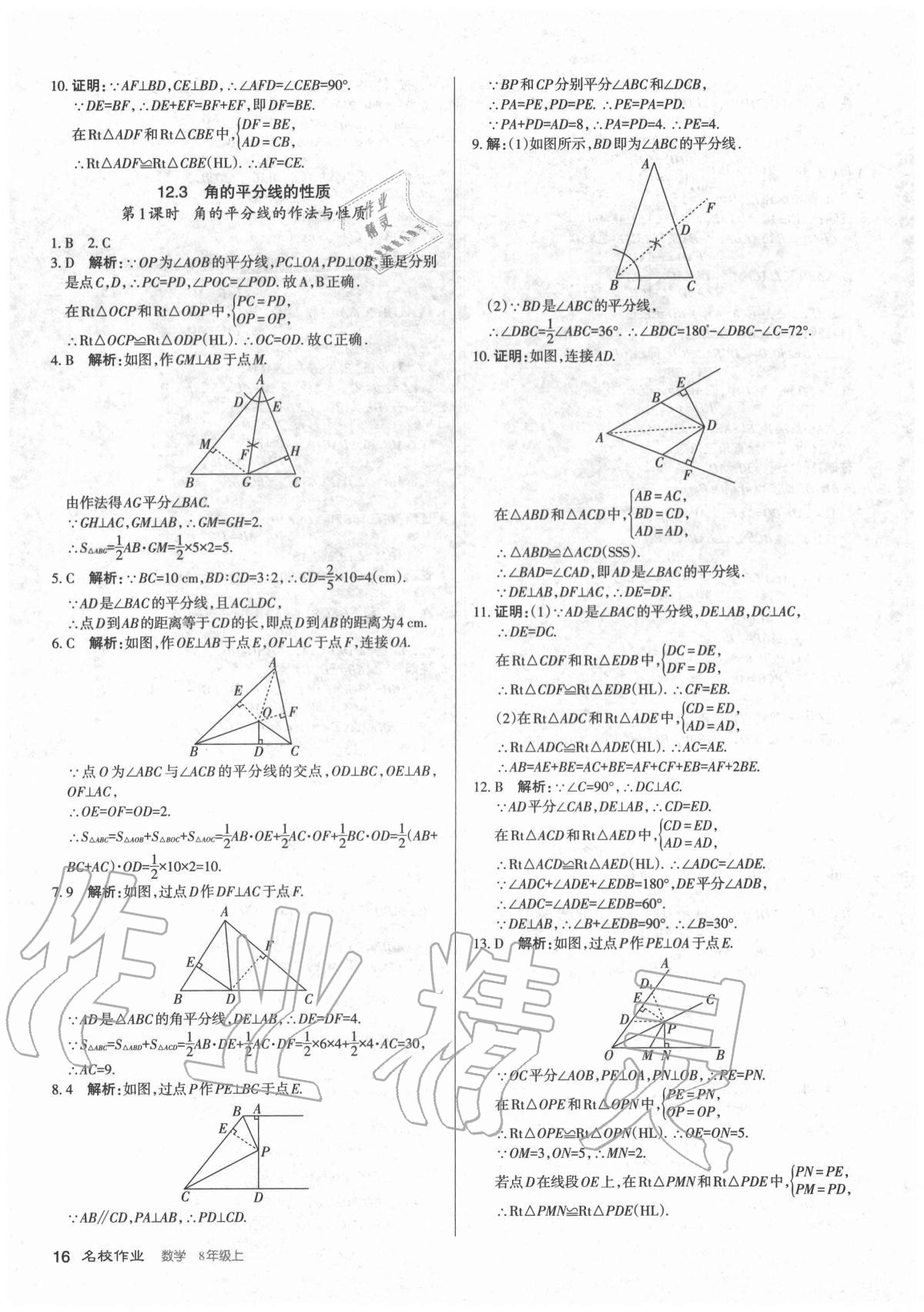 2020年名校作業(yè)八年級數(shù)學上冊人教版山西專版 參考答案第16頁