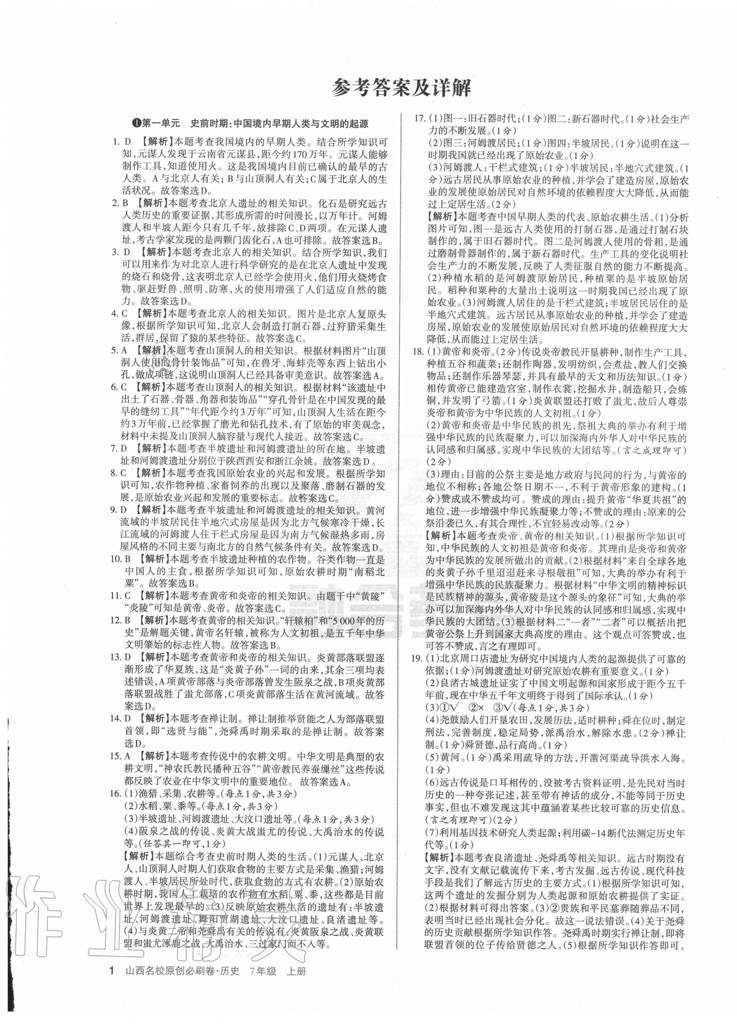 2020年山西名校原創(chuàng)必刷卷七年級(jí)歷史上冊(cè)人教版 第1頁(yè)