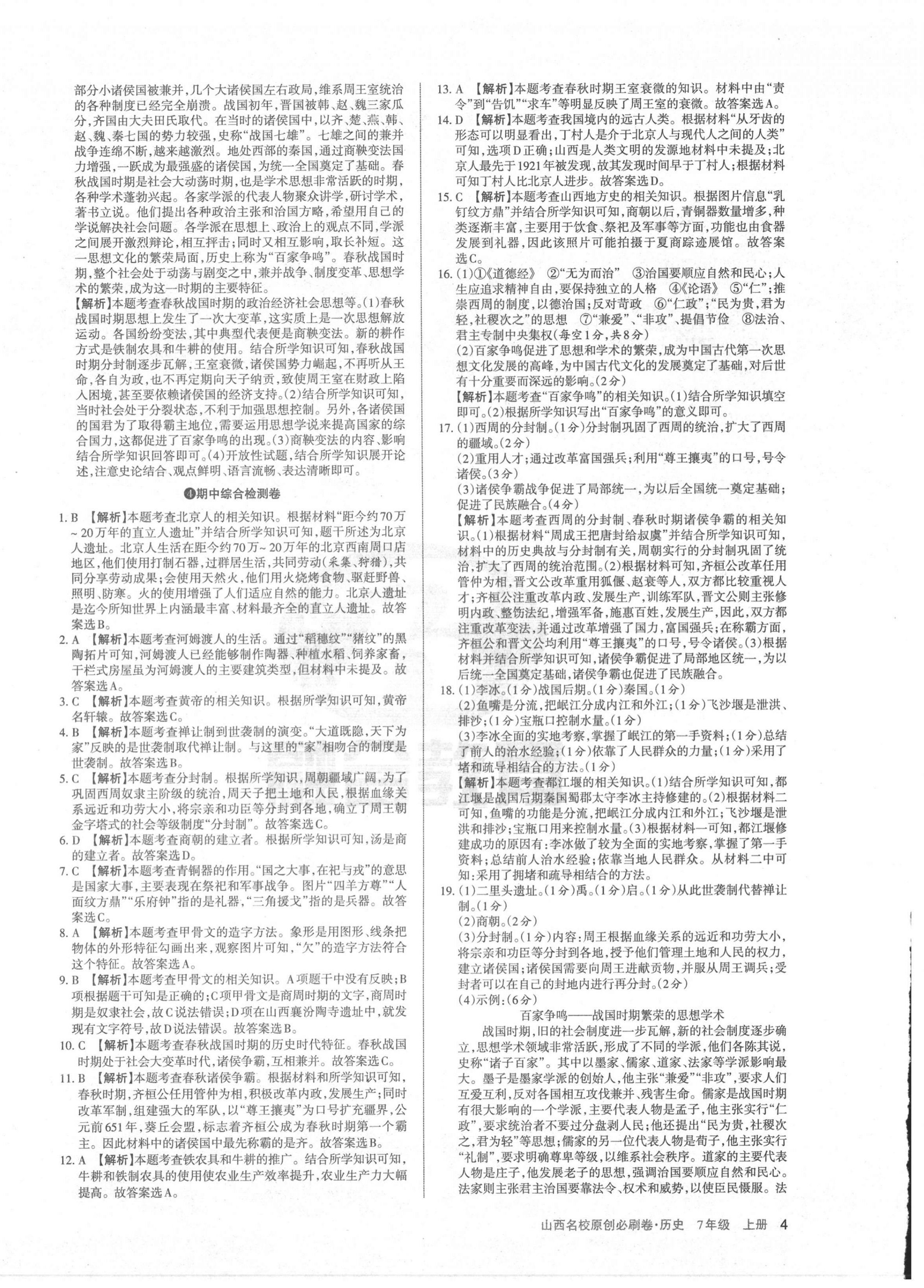 2020年山西名校原創(chuàng)必刷卷七年級(jí)歷史上冊(cè)人教版 第4頁(yè)