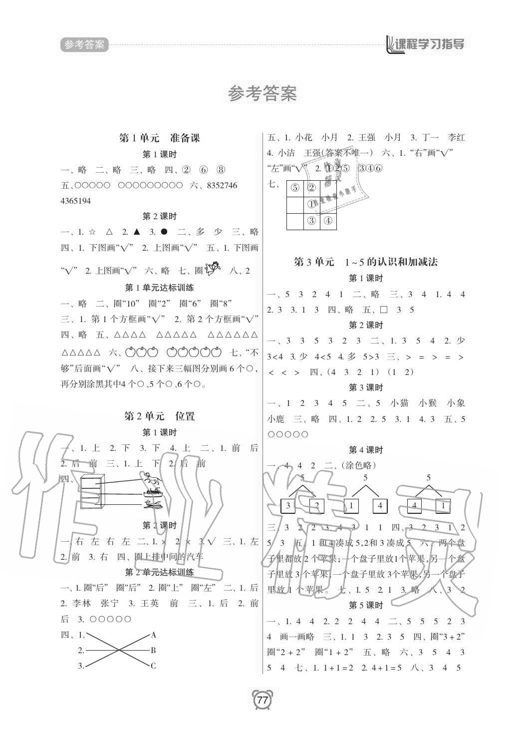 2020年新課程學習指導南方出版社一年級數學上冊人教版 參考答案第1頁