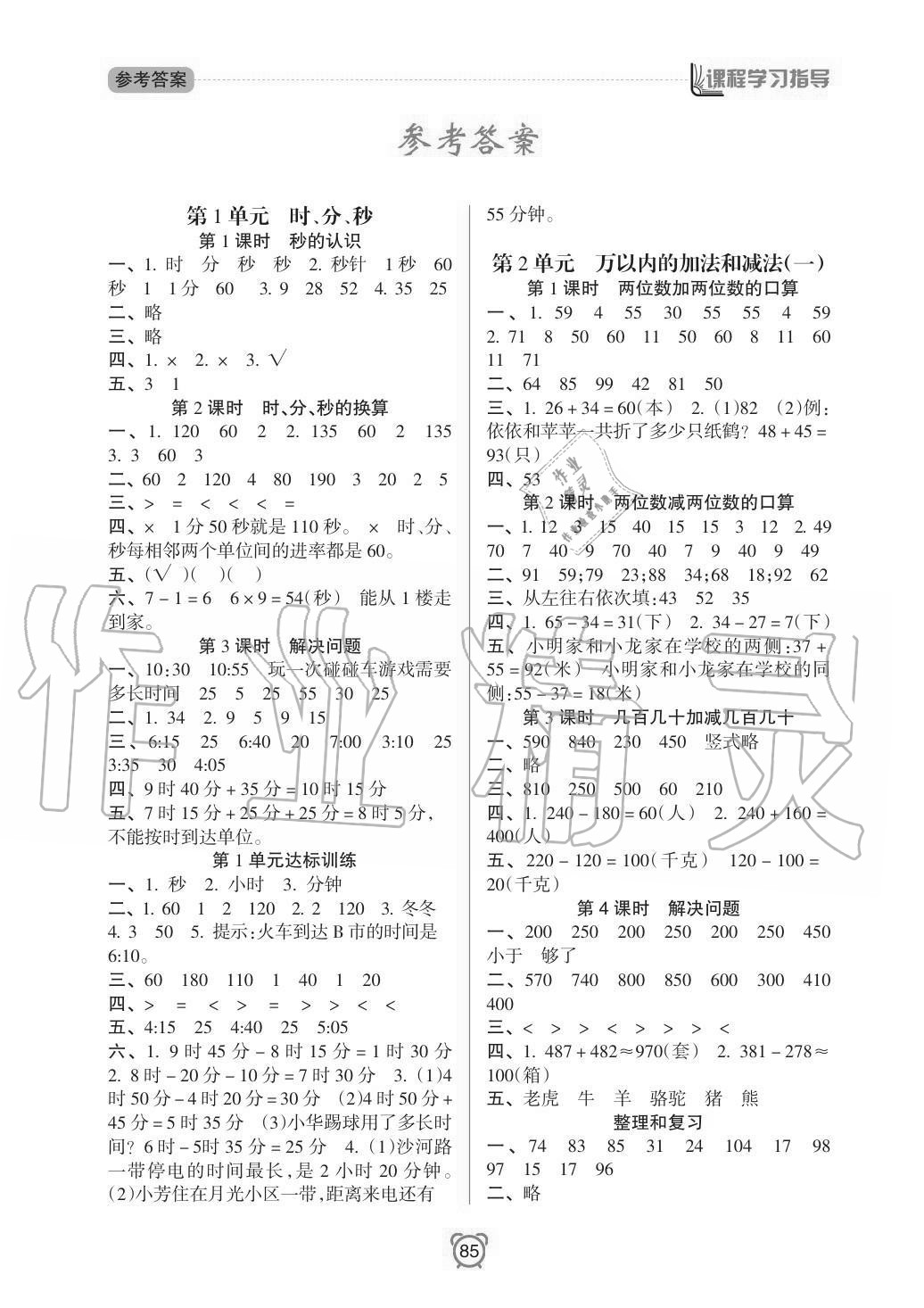 2020年新課程學(xué)習(xí)指導(dǎo)南方出版社三年級數(shù)學(xué)上冊人教版 參考答案第1頁