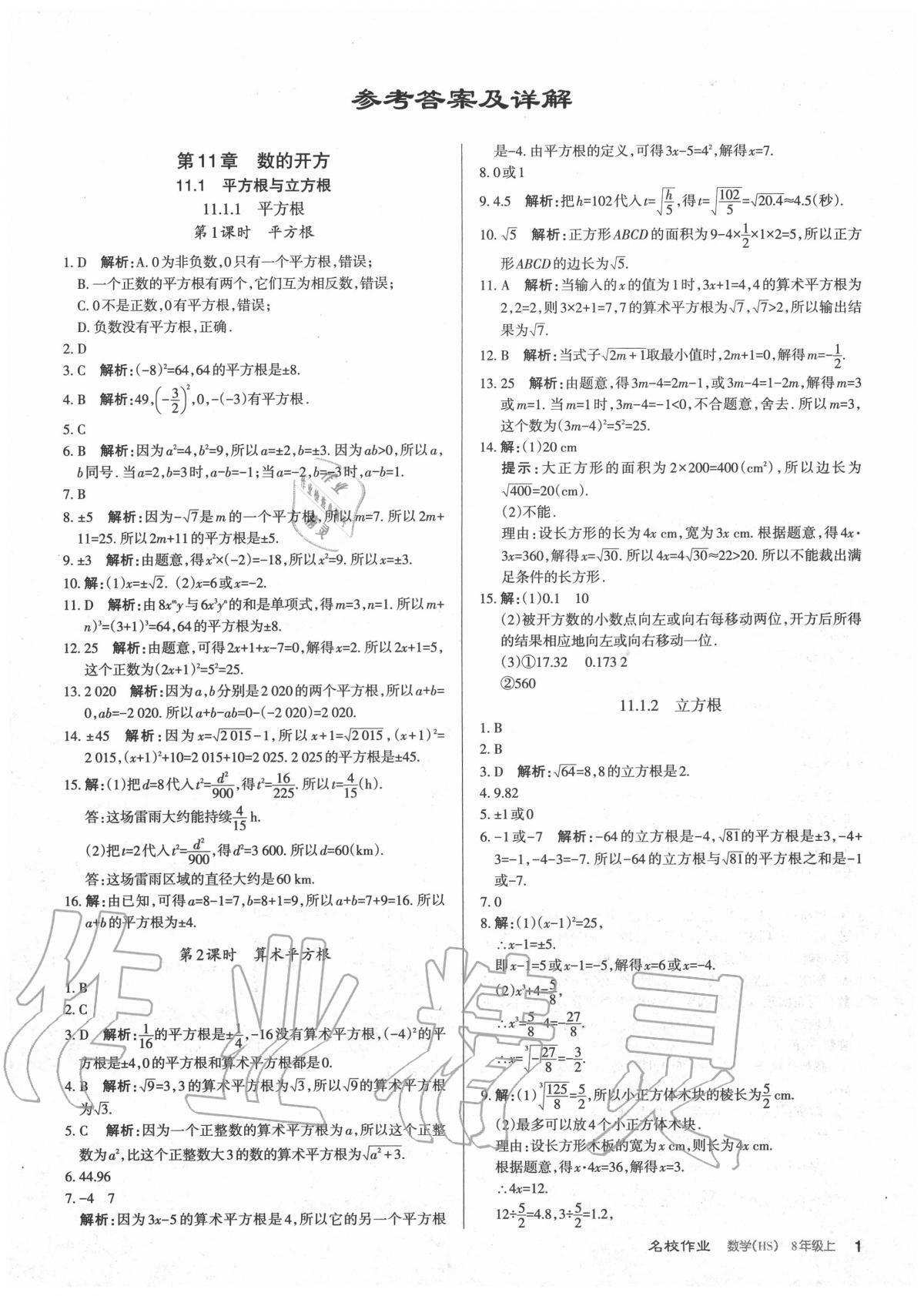 2020年名校作業(yè)八年級數(shù)學(xué)上冊華師大版山西專版 參考答案第1頁