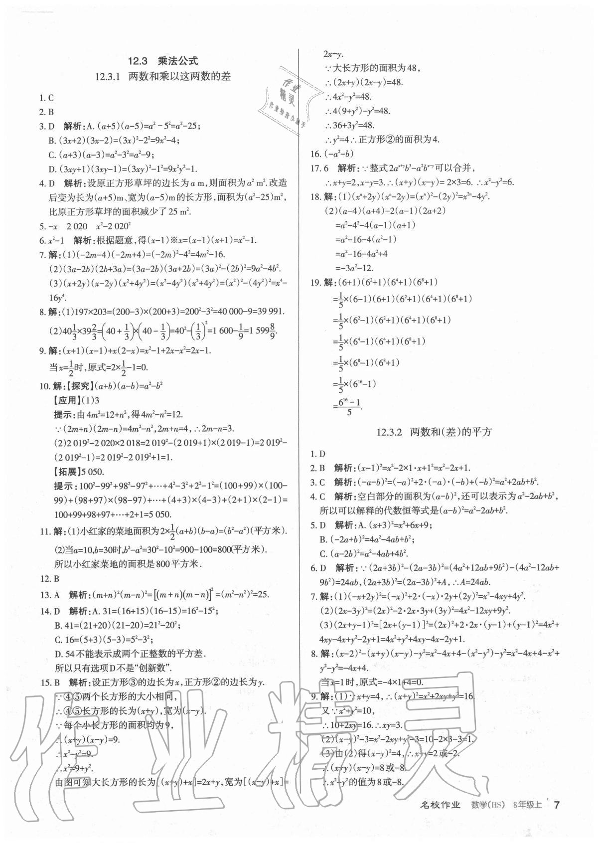 2020年名校作業(yè)八年級(jí)數(shù)學(xué)上冊(cè)華師大版山西專版 參考答案第7頁(yè)