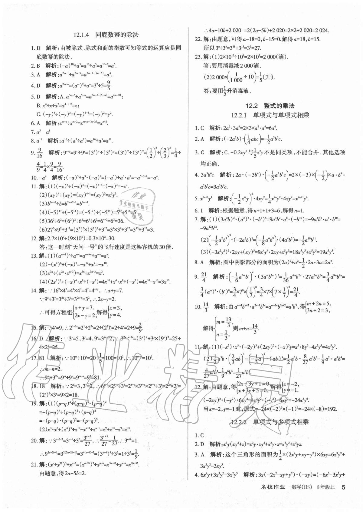 2020年名校作業(yè)八年級數(shù)學(xué)上冊華師大版山西專版 參考答案第5頁