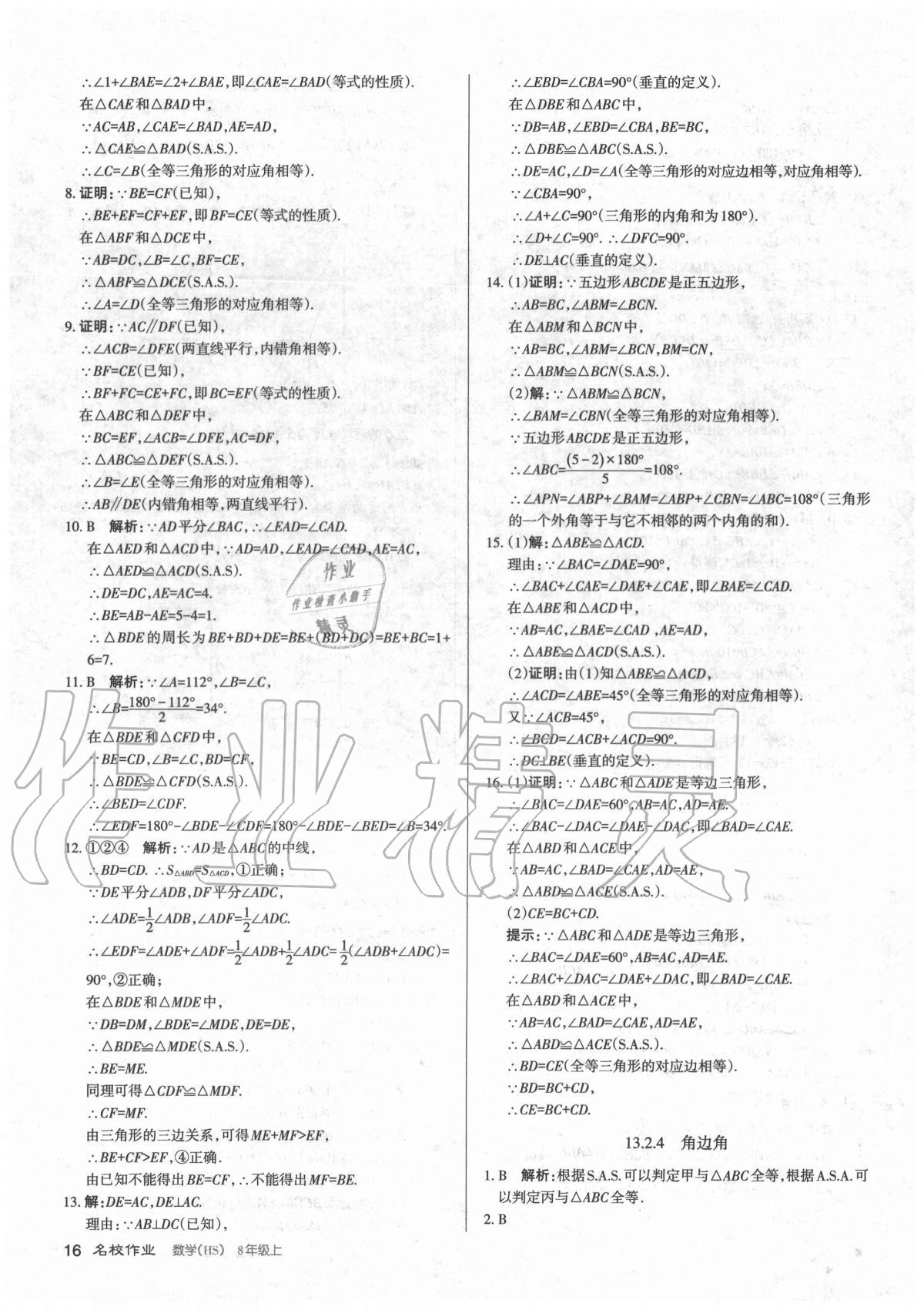 2020年名校作業(yè)八年級數(shù)學(xué)上冊華師大版山西專版 參考答案第16頁