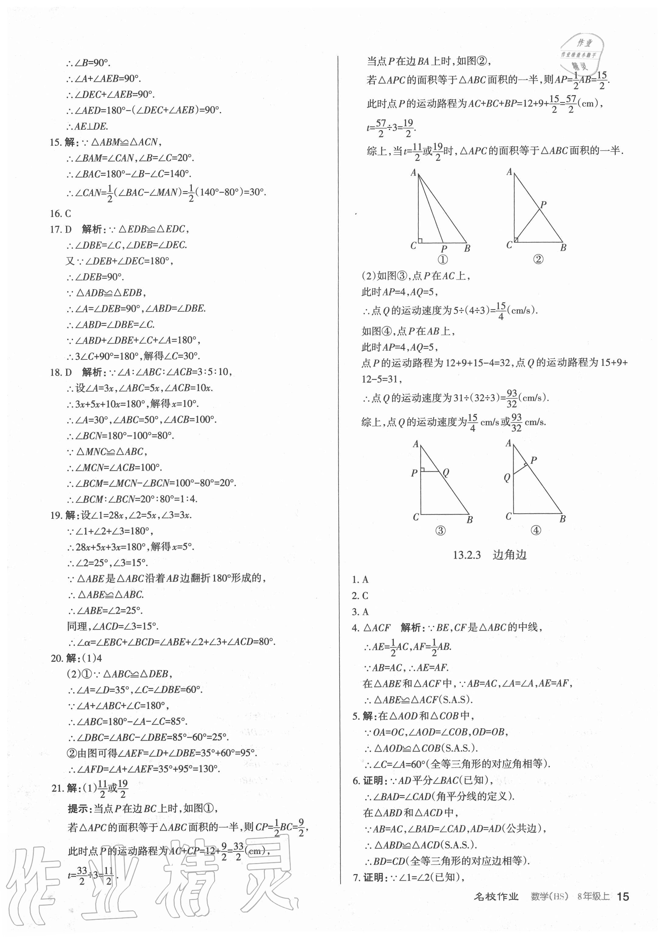 2020年名校作業(yè)八年級數(shù)學上冊華師大版山西專版 參考答案第15頁