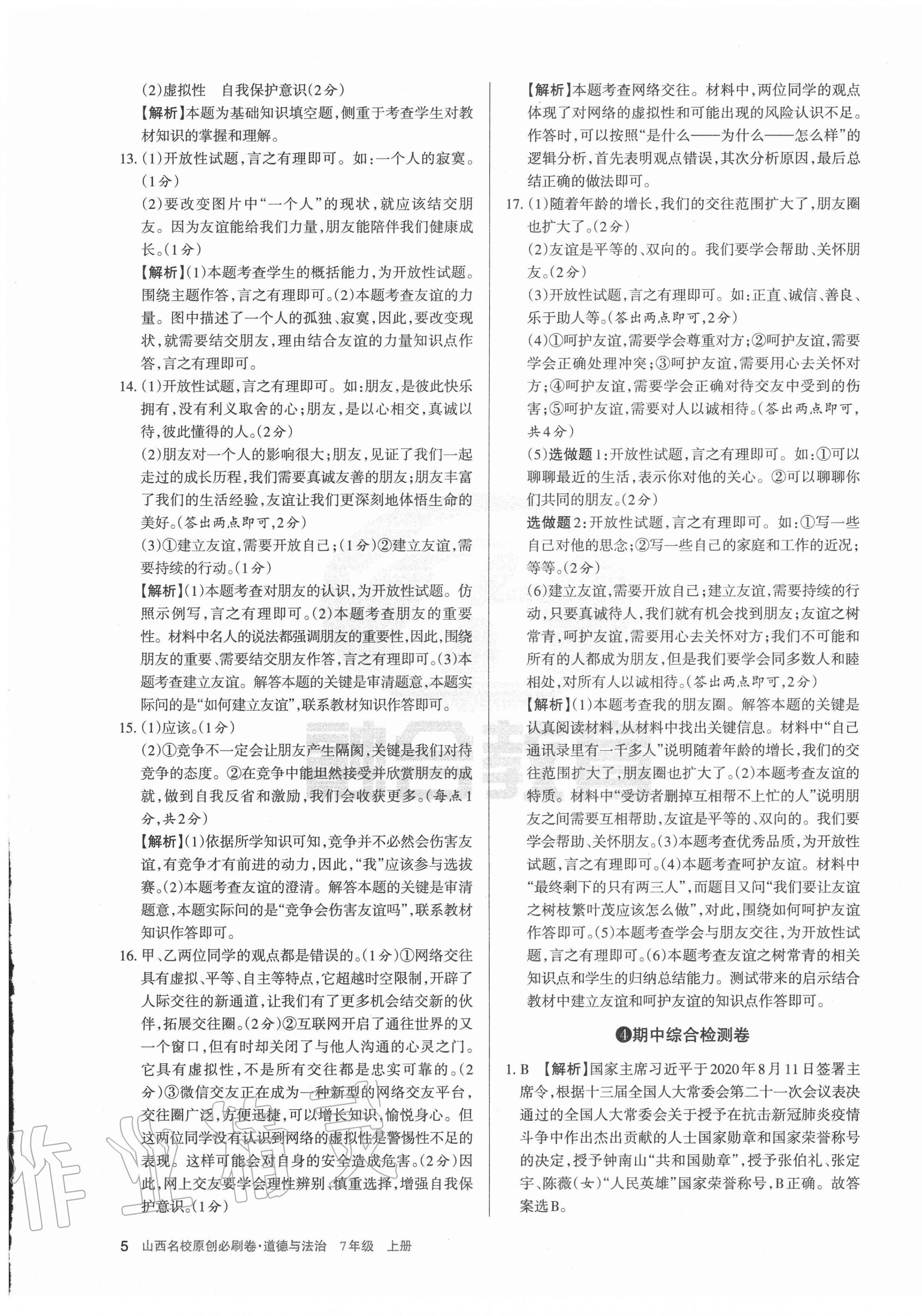 2020年山西名校原創(chuàng)必刷卷七年級道德與法治上冊人教版 第5頁