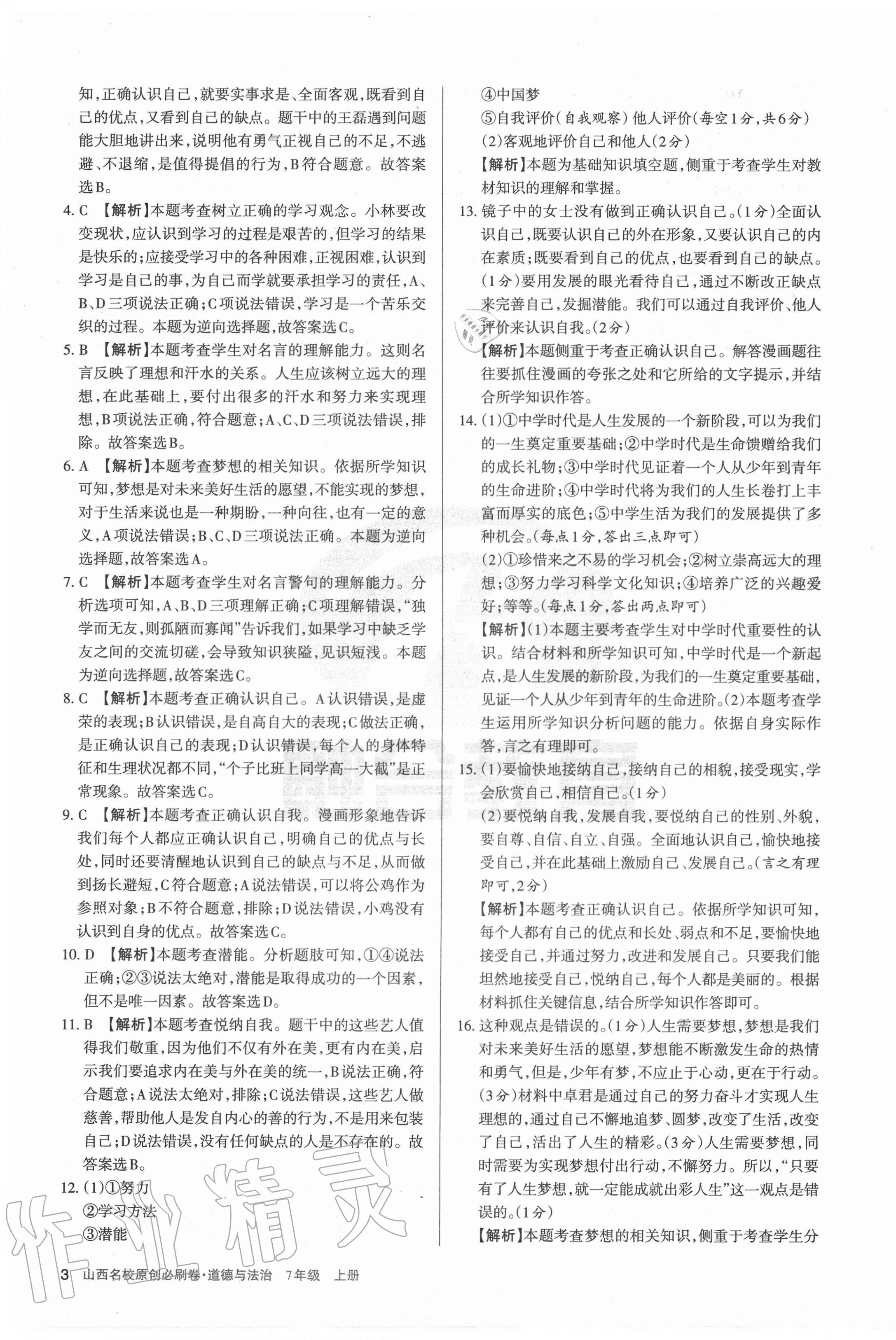 2020年山西名校原創(chuàng)必刷卷七年級道德與法治上冊人教版 第3頁