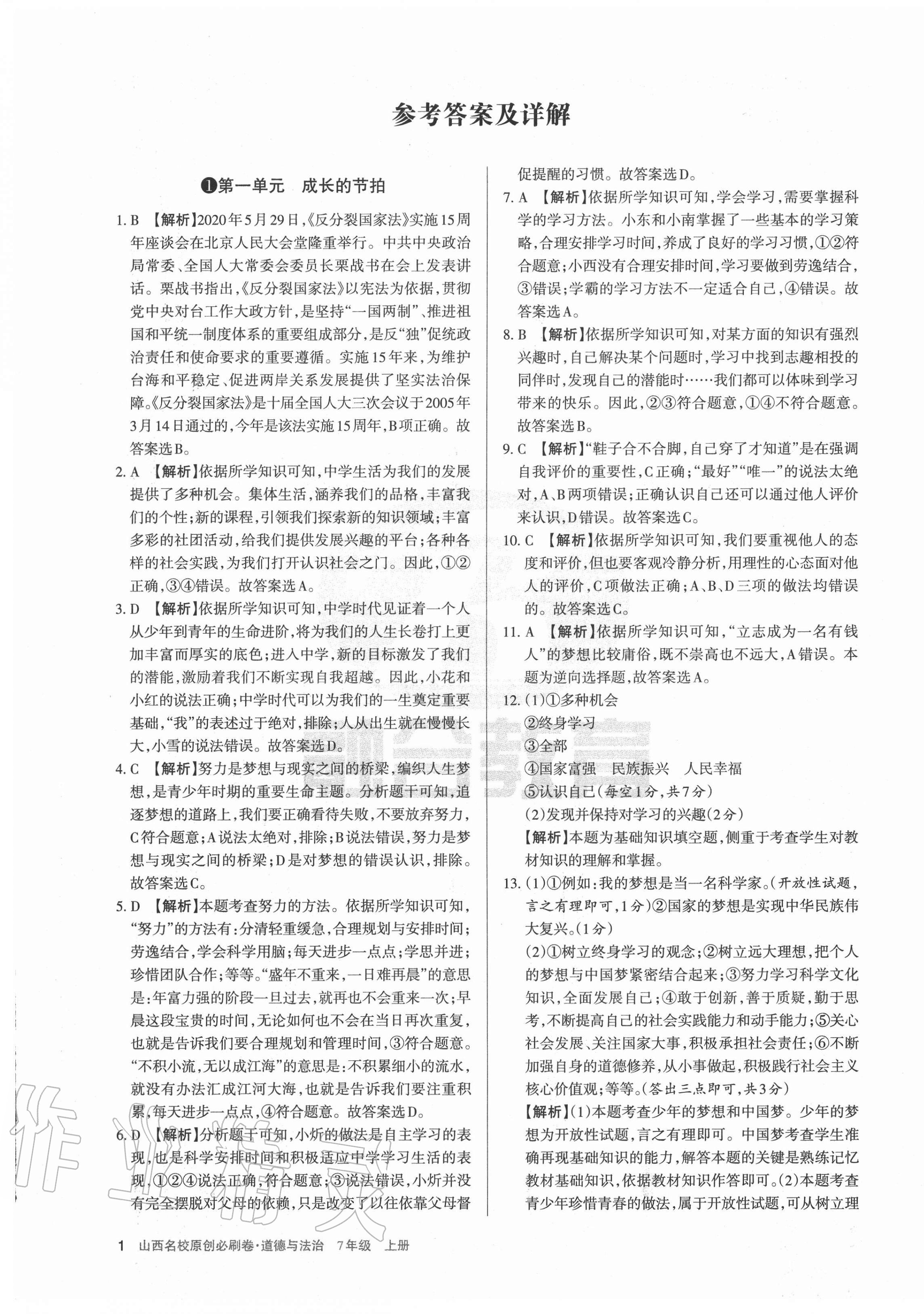 2020年山西名校原創(chuàng)必刷卷七年級道德與法治上冊人教版 第1頁