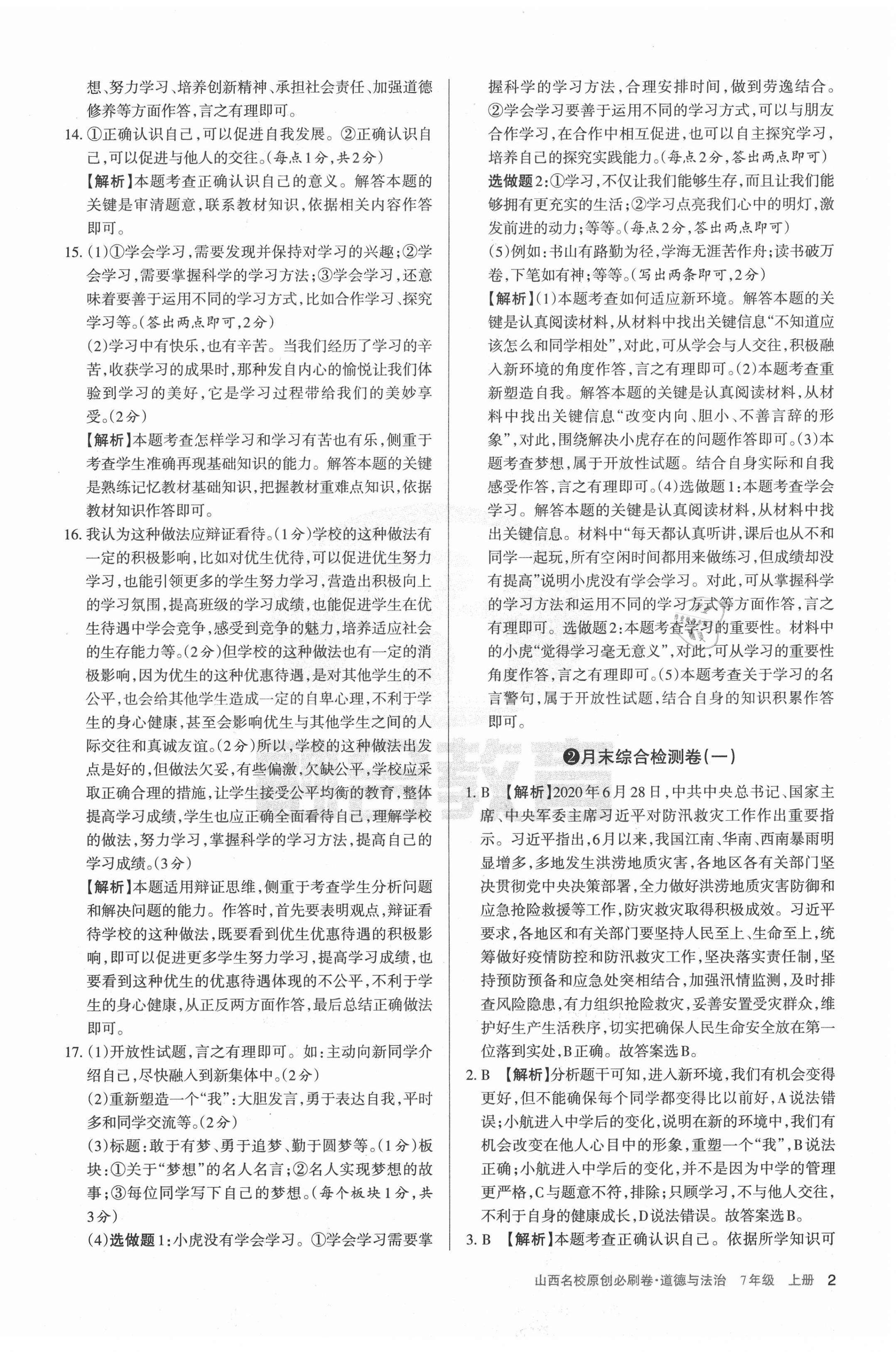 2020年山西名校原創(chuàng)必刷卷七年級道德與法治上冊人教版 第2頁