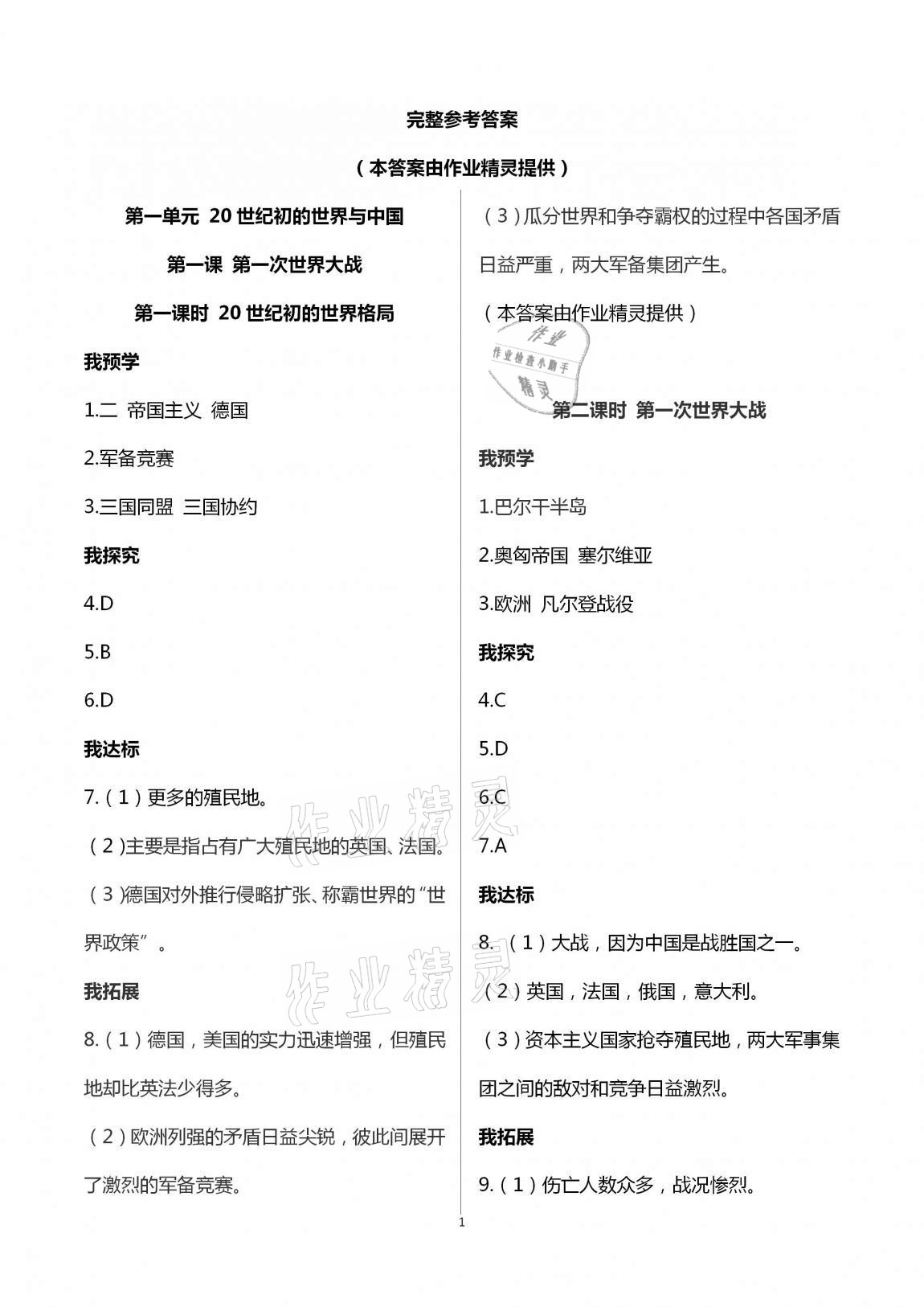 2020年导学新作业九年级历史与社会上册人教版 第1页