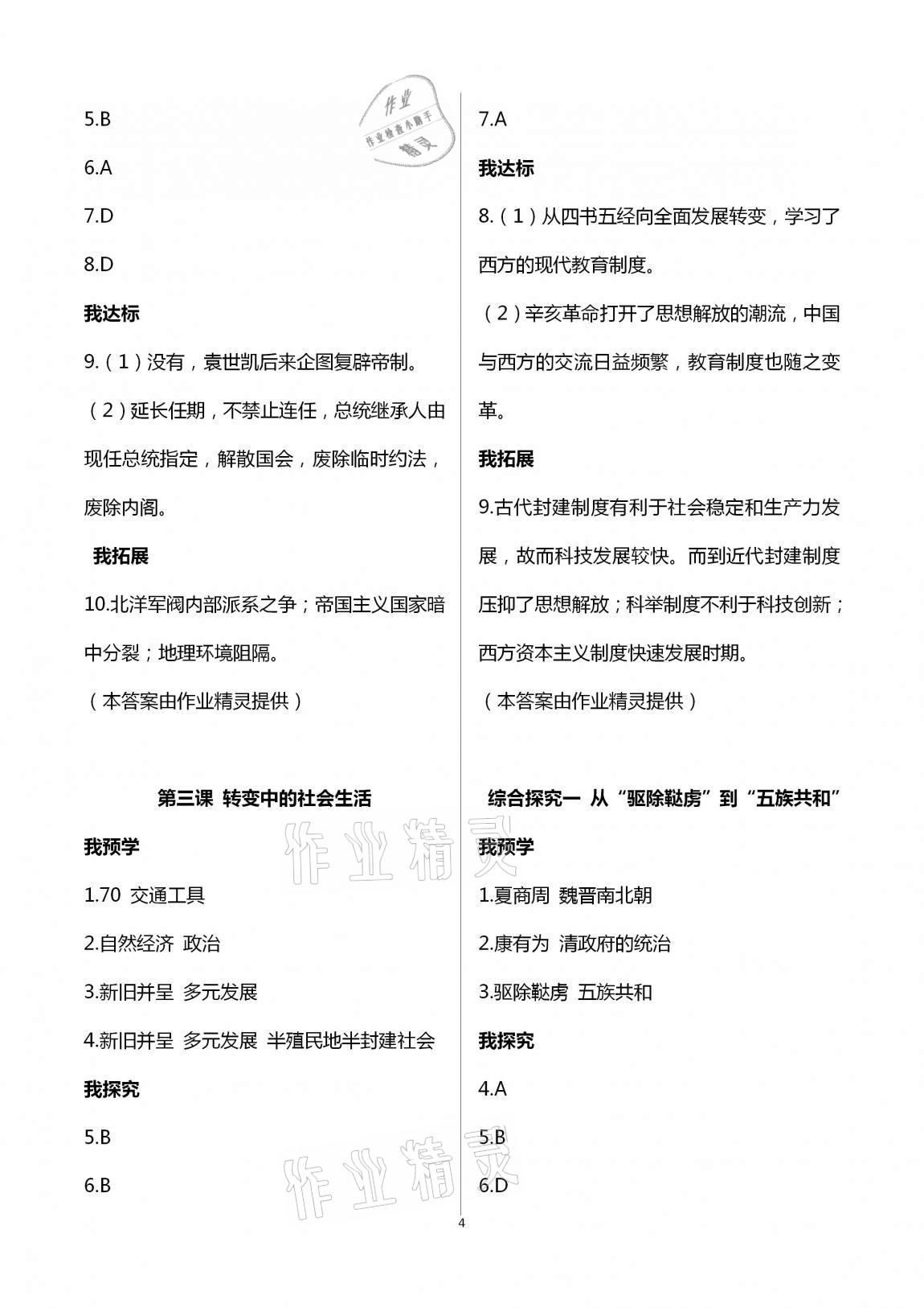 2020年導(dǎo)學(xué)新作業(yè)九年級歷史與社會上冊人教版 第4頁