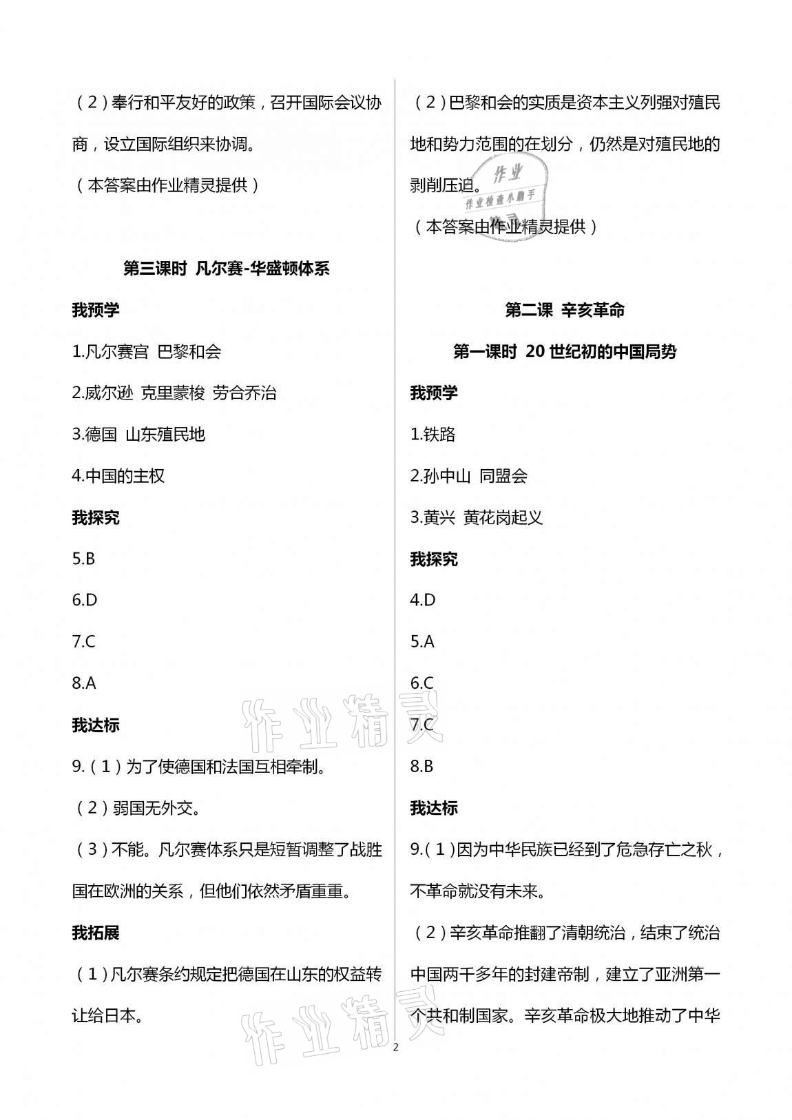 2020年導(dǎo)學(xué)新作業(yè)九年級歷史與社會上冊人教版 第2頁