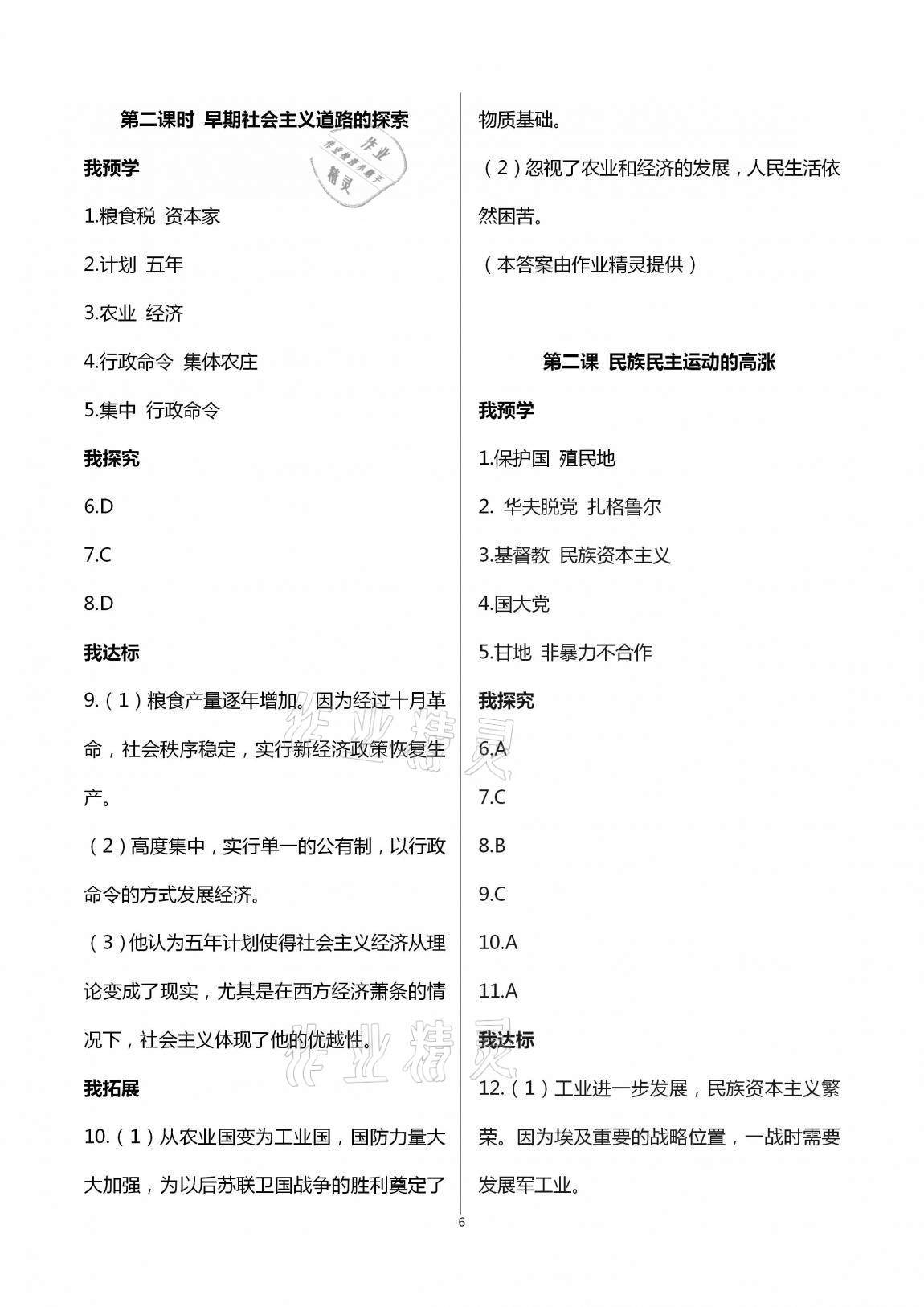 2020年導(dǎo)學(xué)新作業(yè)九年級(jí)歷史與社會(huì)上冊(cè)人教版 第6頁(yè)