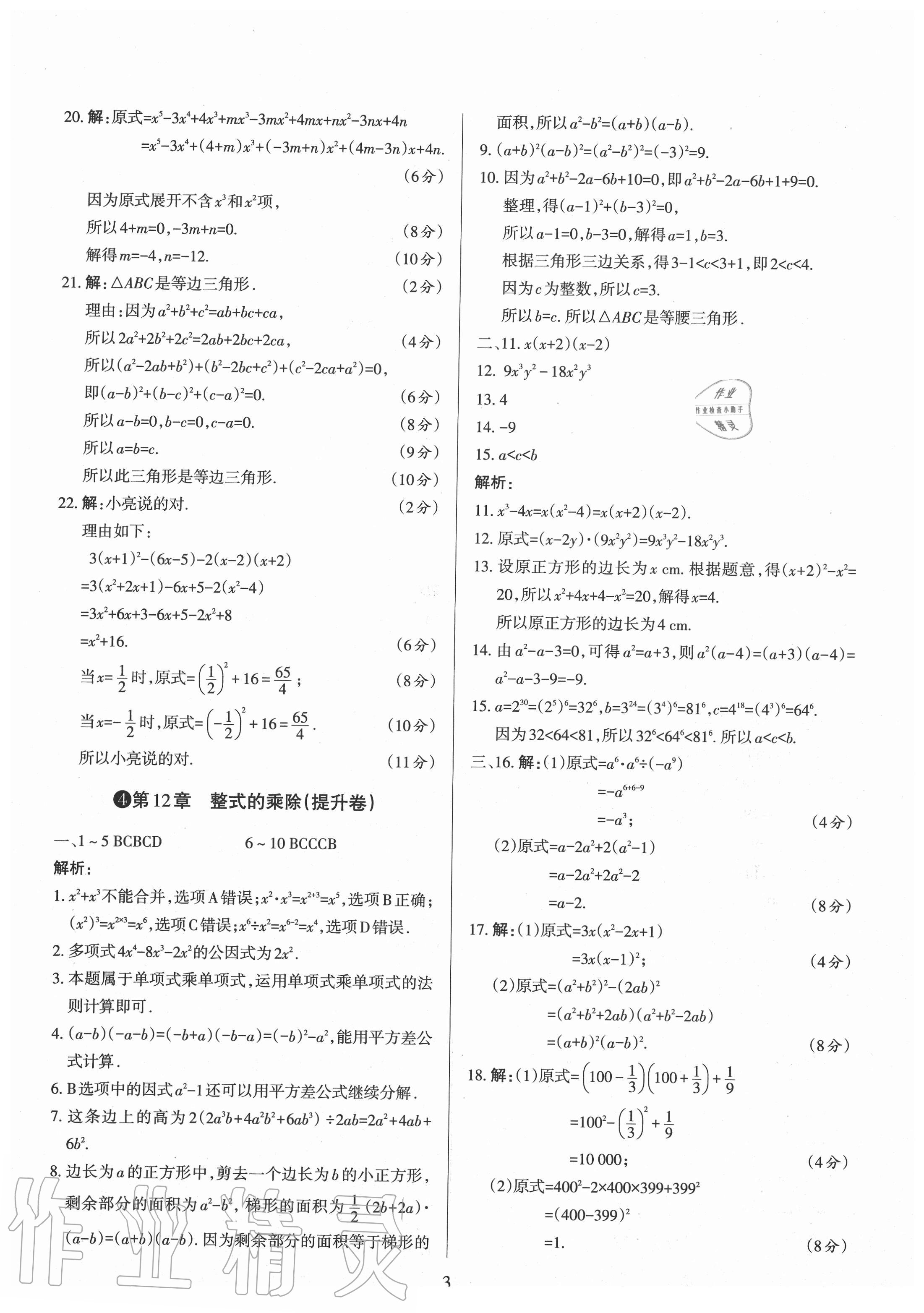 2020年山西名校原創必刷卷八年級數學上冊華師大版 第3頁