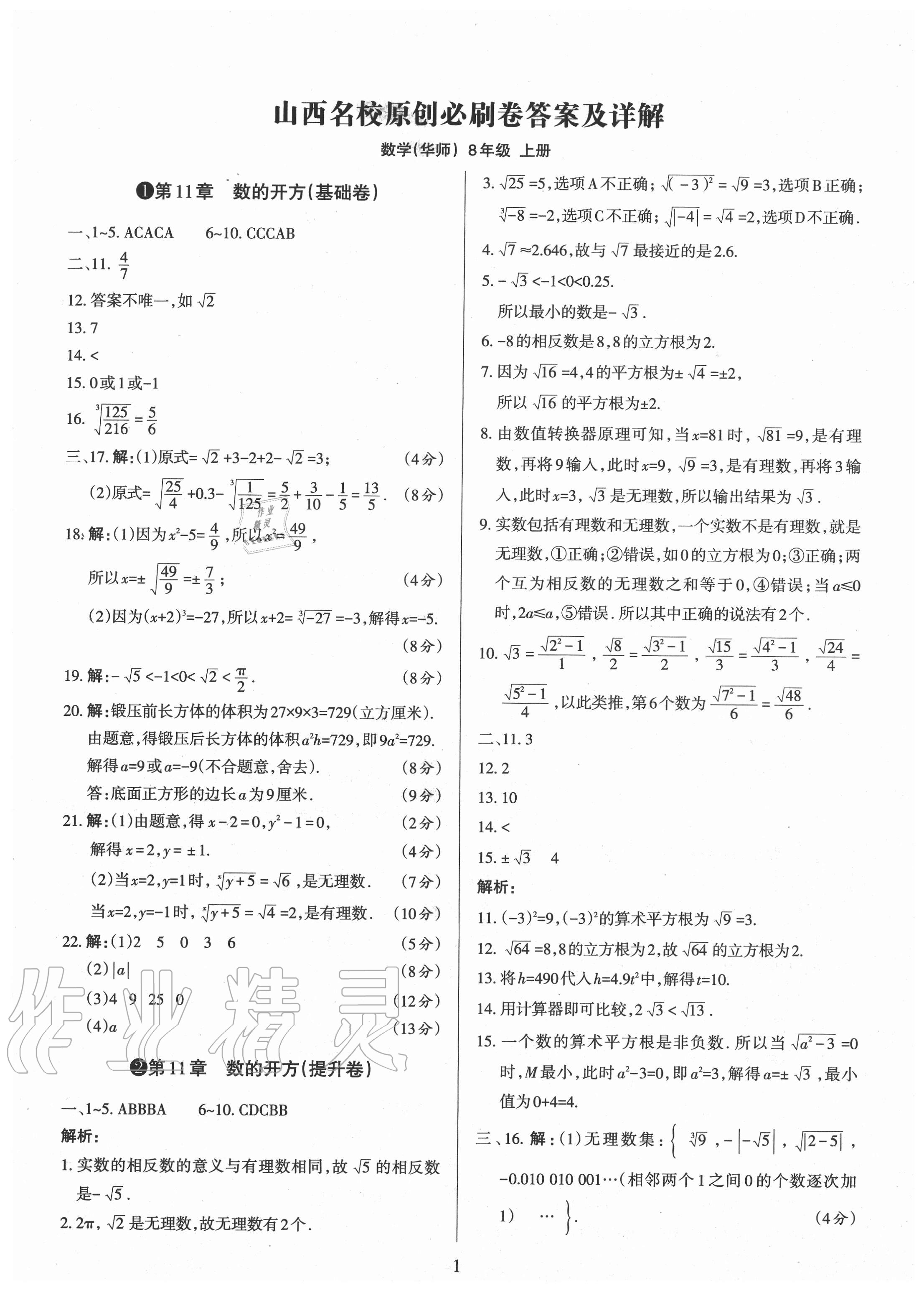 2020年山西名校原創必刷卷八年級數學上冊華師大版 第1頁