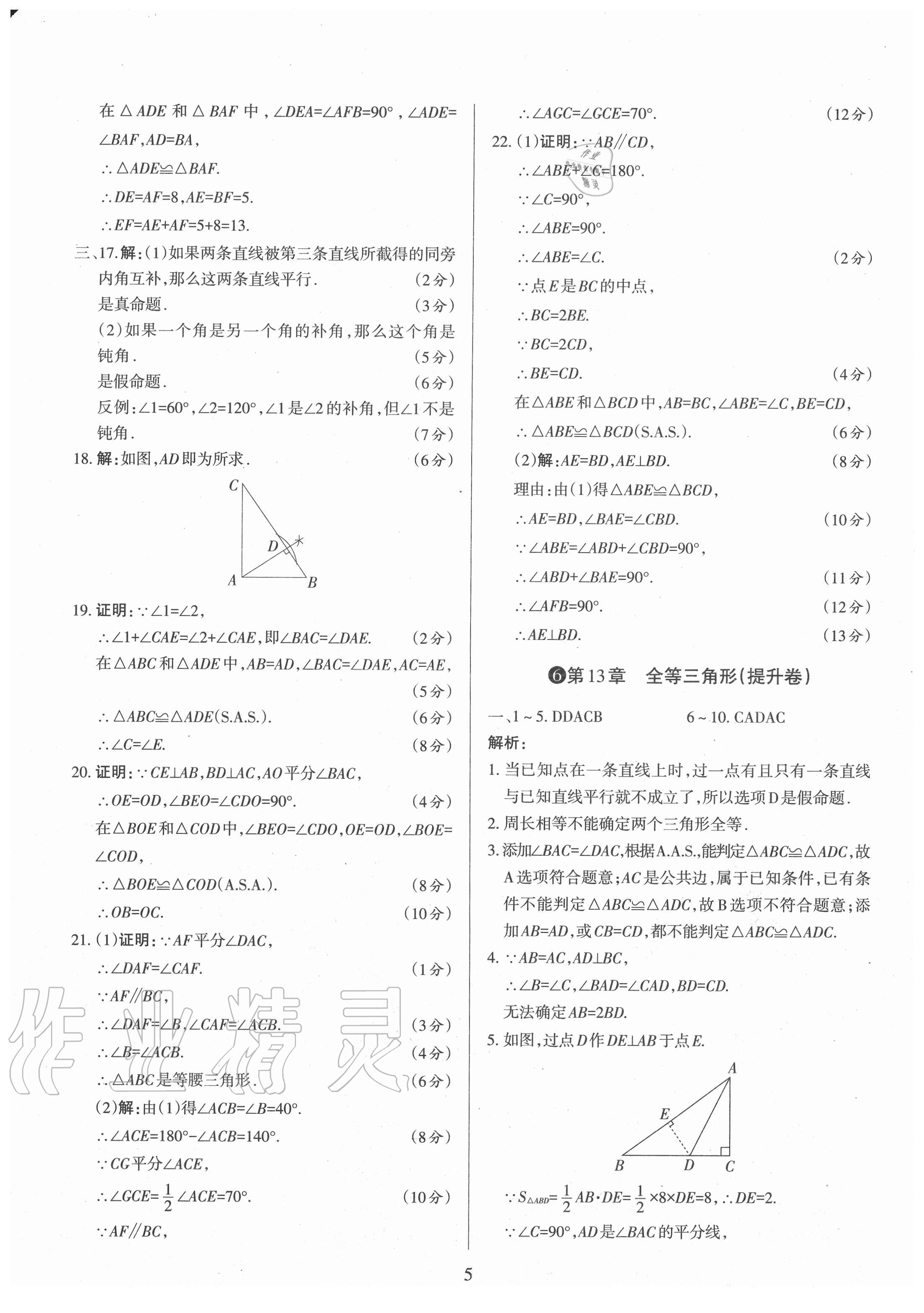 2020年山西名校原創必刷卷八年級數學上冊華師大版 第5頁