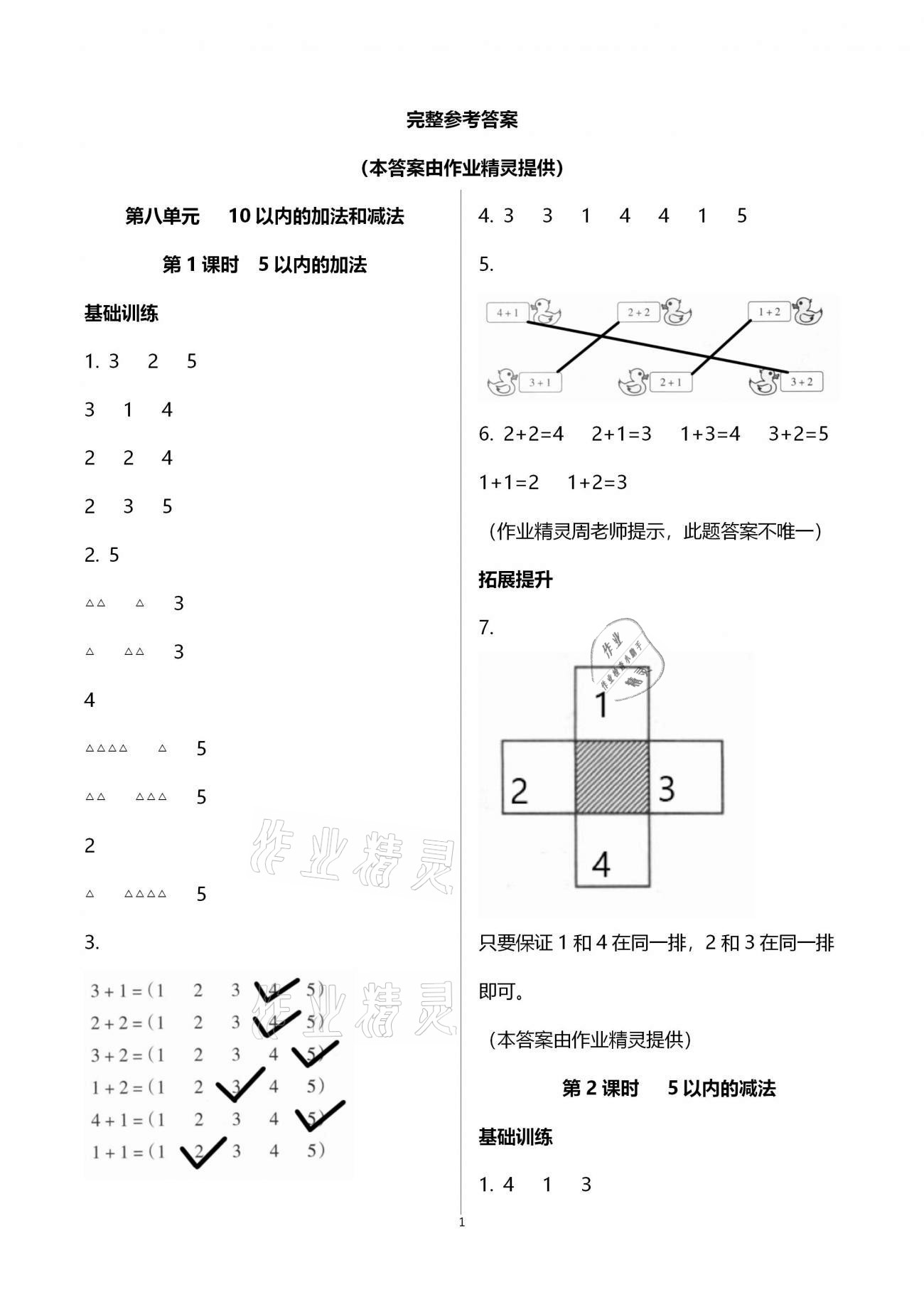 2020年新課程學習指導南方出版社一年級數(shù)學上冊蘇教版 第1頁