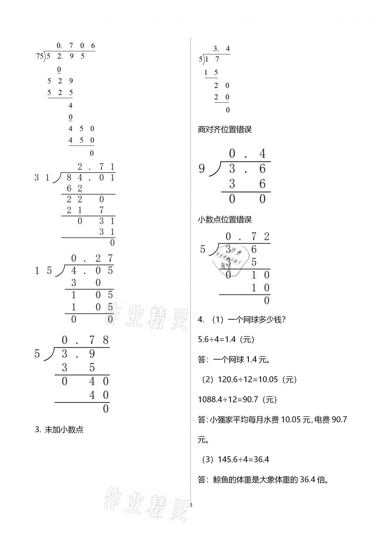 2020年新課程學(xué)習(xí)指導(dǎo)南方出版社五年級(jí)數(shù)學(xué)上冊(cè)蘇教版 第4頁